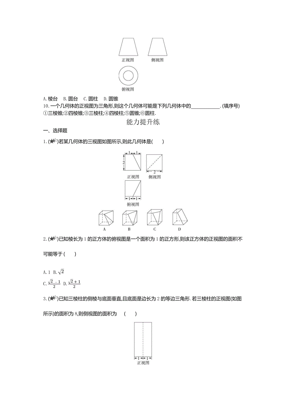 2022版数学人教A版必修二基础训练：1-2-2　空间几何体的三视图 WORD版含解析.docx_第3页