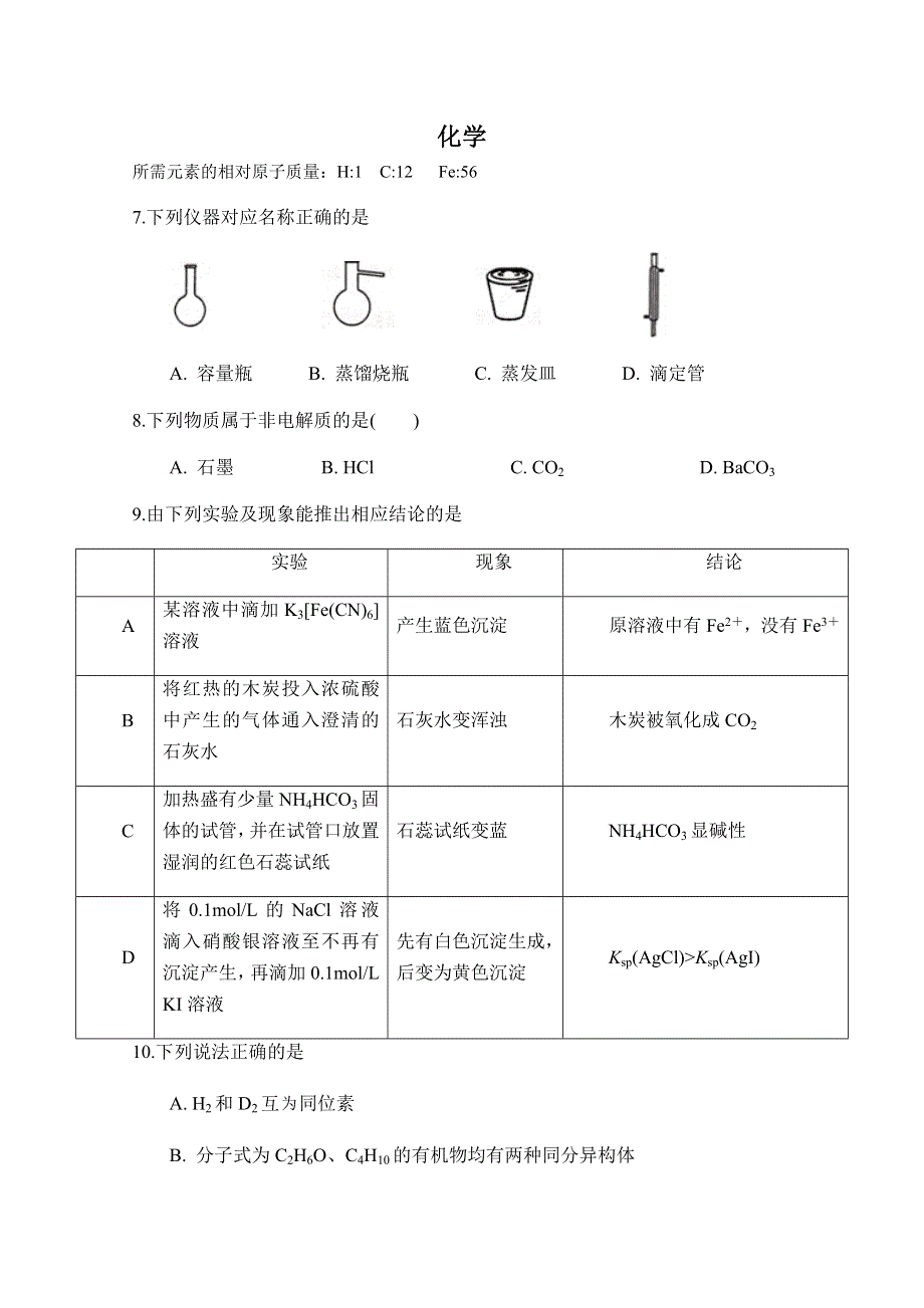 四川省遂宁市射洪县柳树中学2021届高三上学期第一次月考化学试卷 WORD版缺答案.doc_第1页