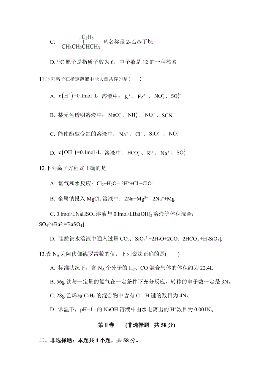 四川省遂宁市射洪县柳树中学2021届高三上学期第一次月考化学试卷 WORD版缺答案.doc_第2页