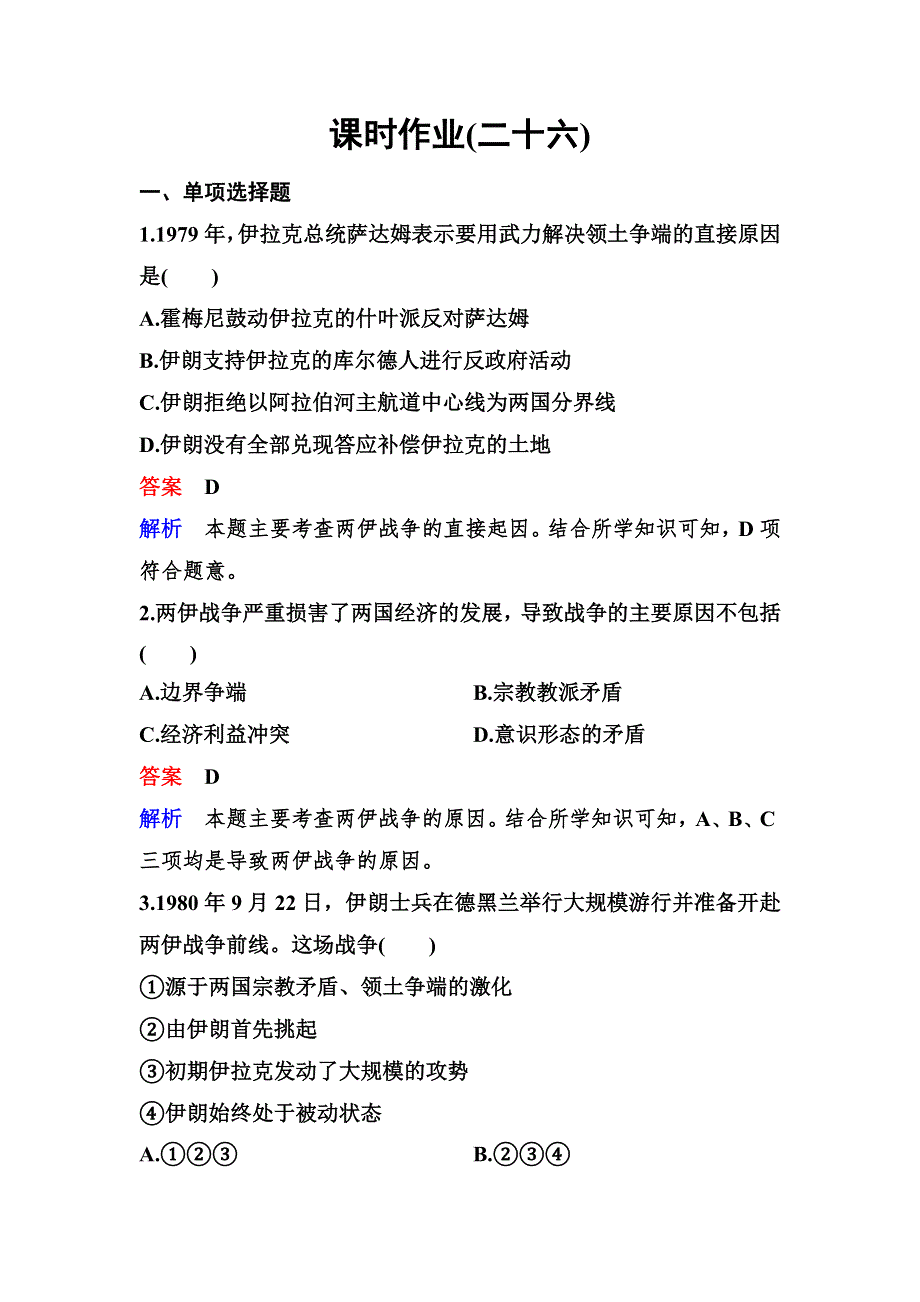 2019-2020学年人教版历史选修三同步练习：作业26　两 伊 战 争 WORD版含解析.doc_第1页