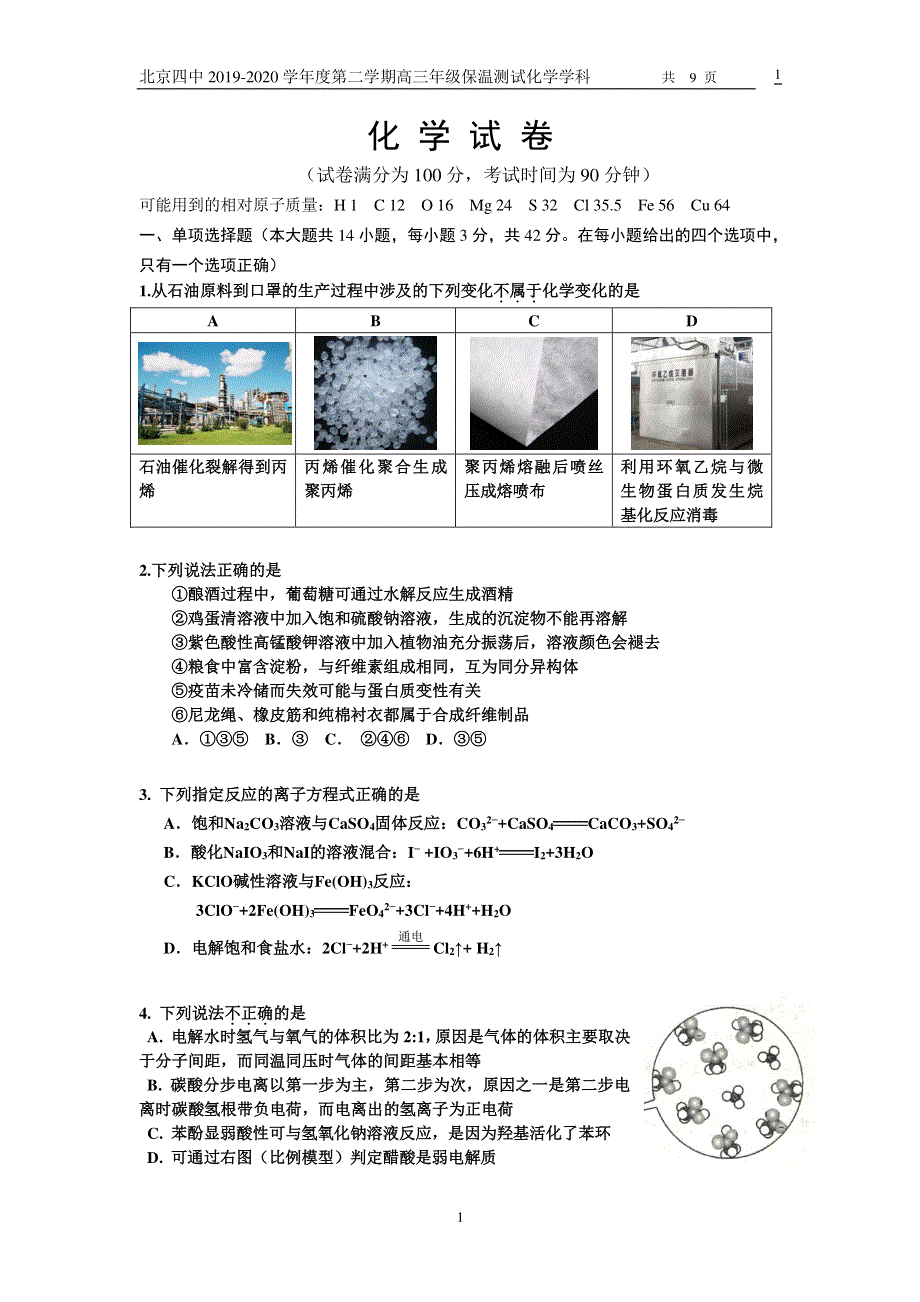 北京四中2020届高三下学期保温练习化学试题 PDF版含答案.pdf_第1页