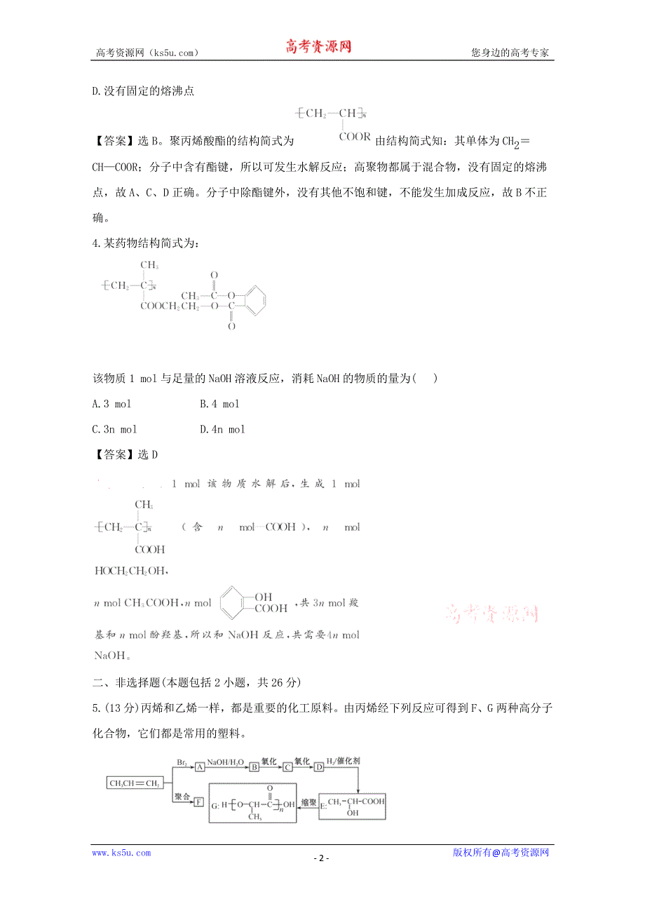 2012年高二化学精练精析：5.1 合成高分子化合物的基本方法（人教版选修5）.doc_第2页