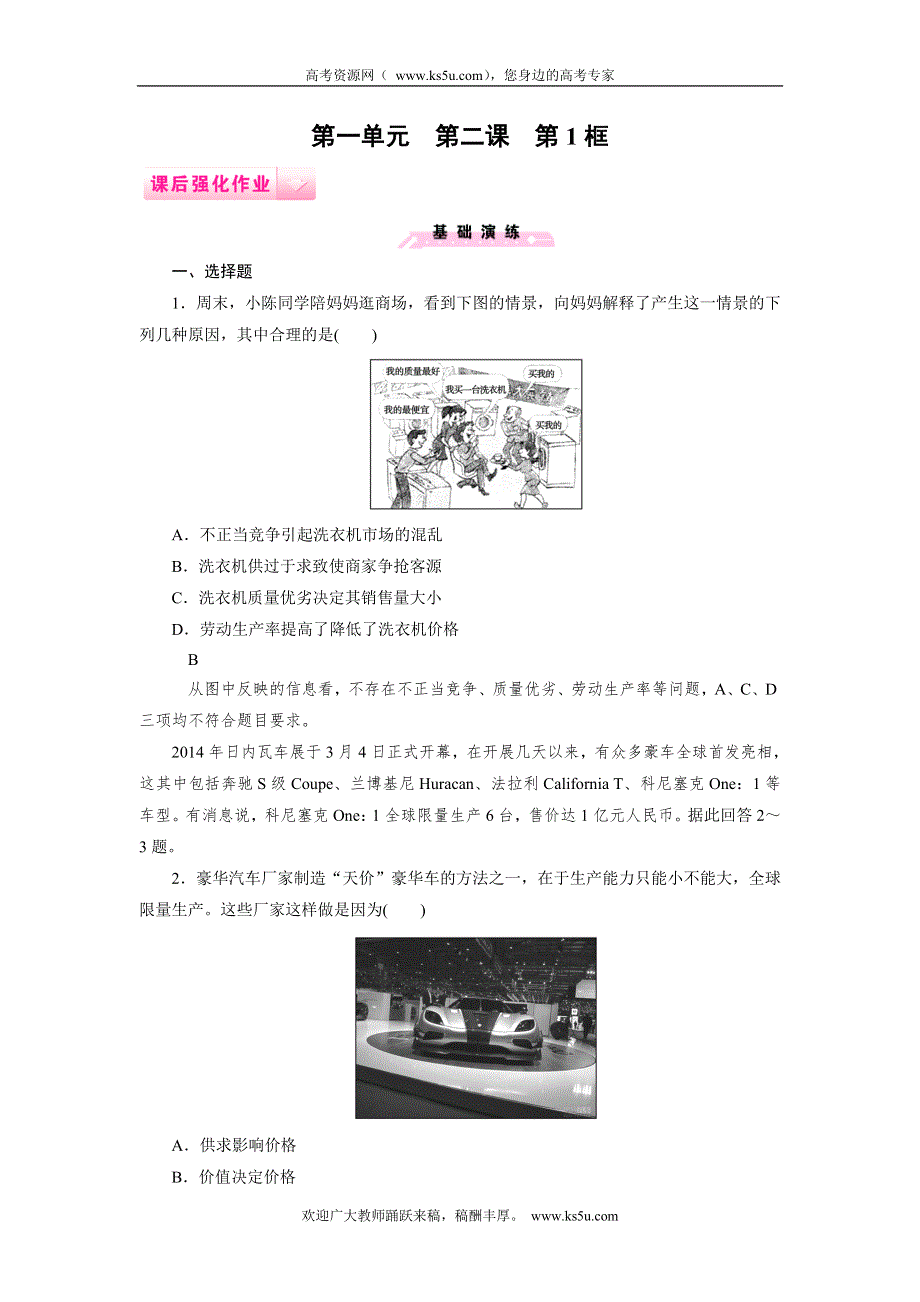 《成才之路》2014-2015学年高中政治（人教版必修1）课后强化作业：第2课 第1框.doc_第1页