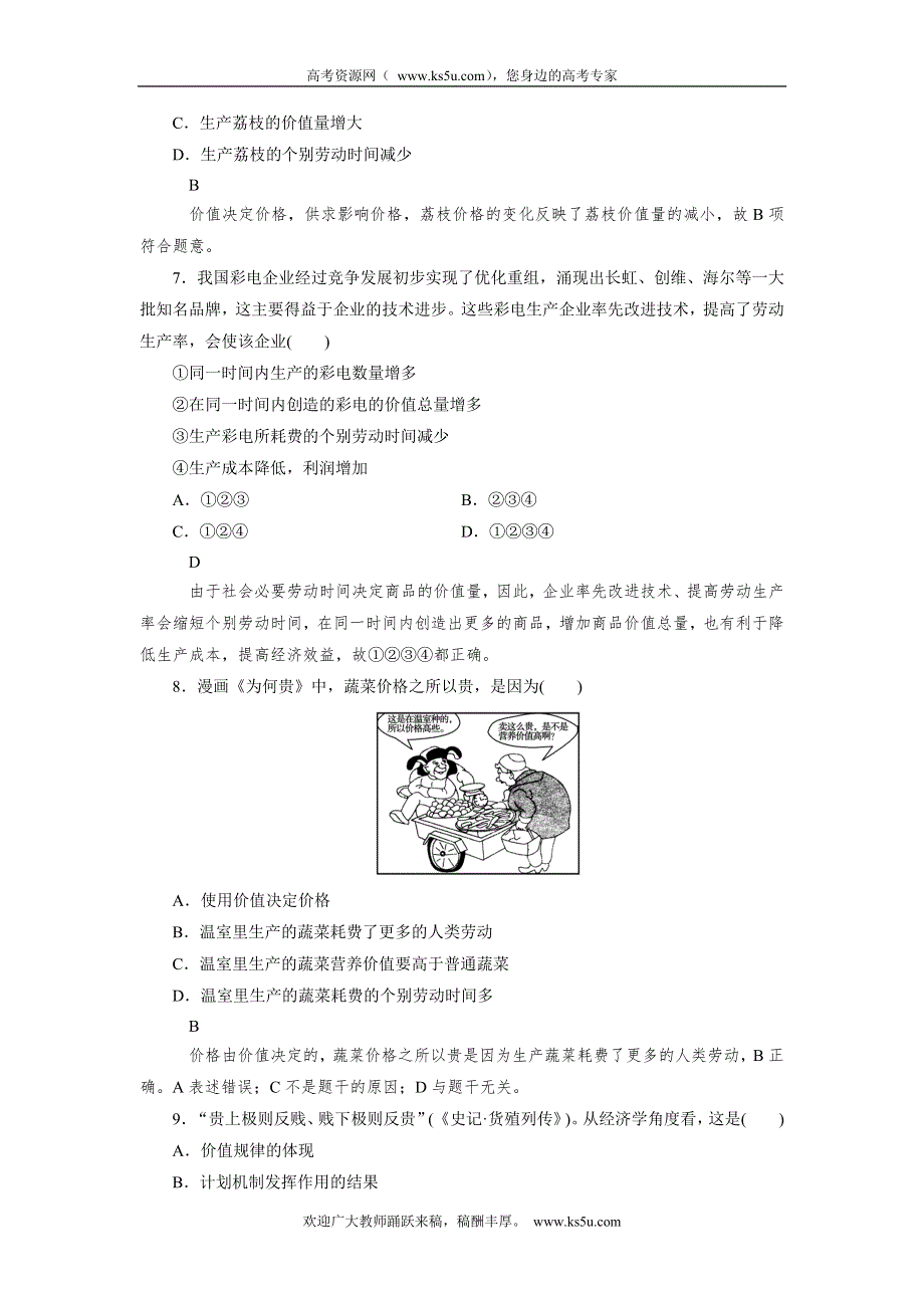 《成才之路》2014-2015学年高中政治（人教版必修1）课后强化作业：第2课 第1框.doc_第3页