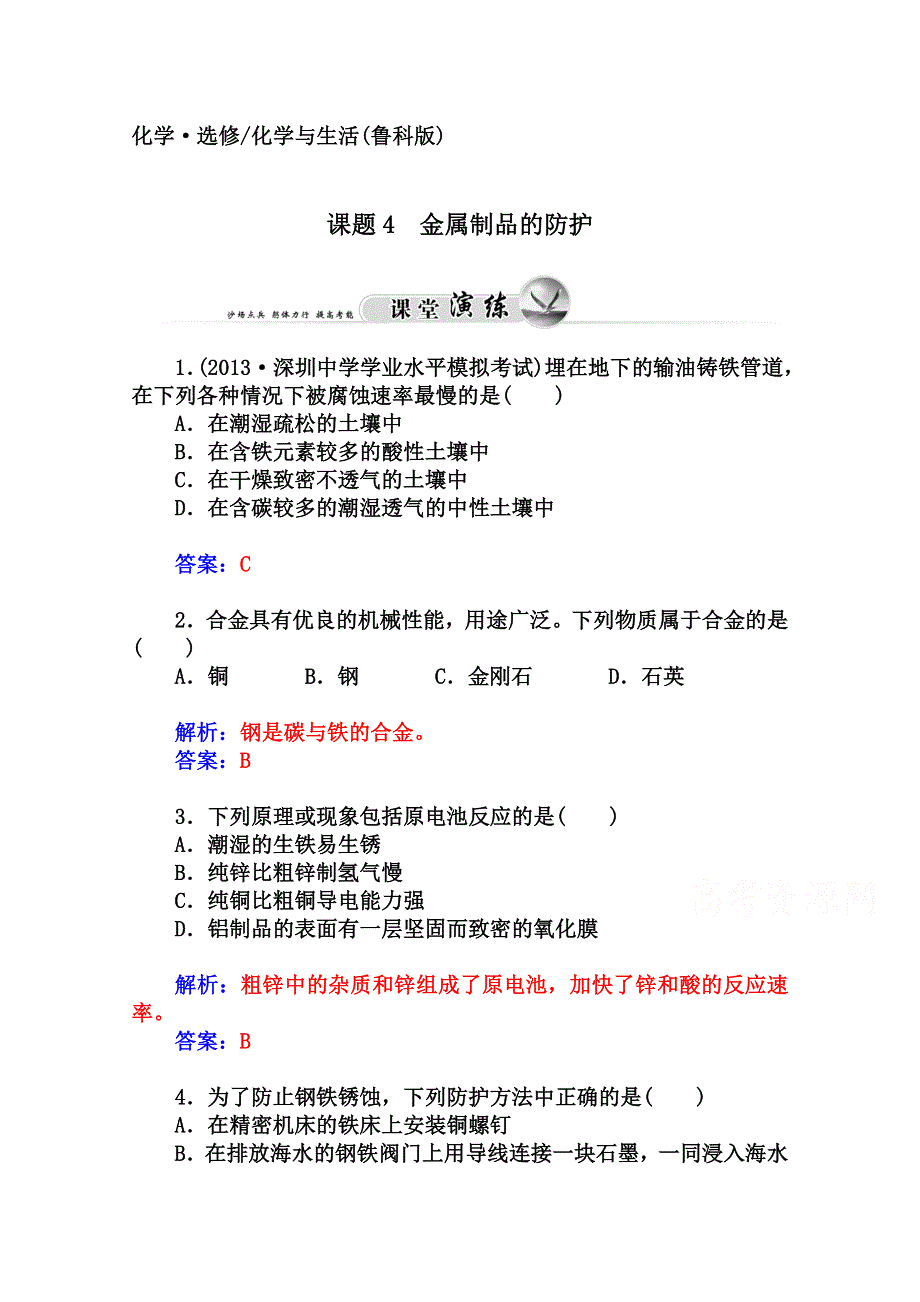 2014-2015学年高中化学配套练习（鲁科版选修一）第4章 课题4 金属制品的防护.doc_第1页