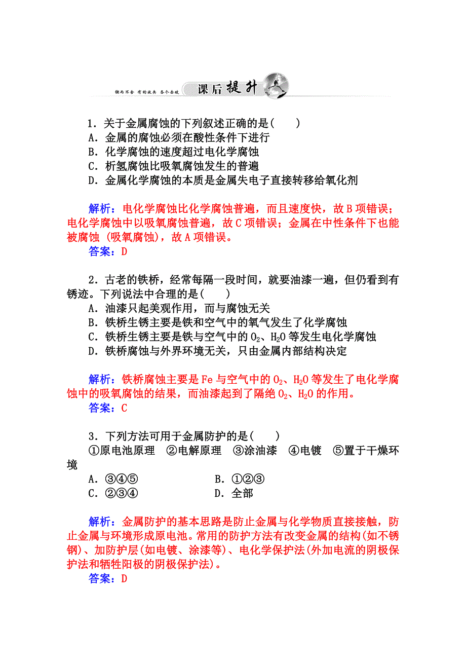 2014-2015学年高中化学配套练习（鲁科版选修一）第4章 课题4 金属制品的防护.doc_第3页