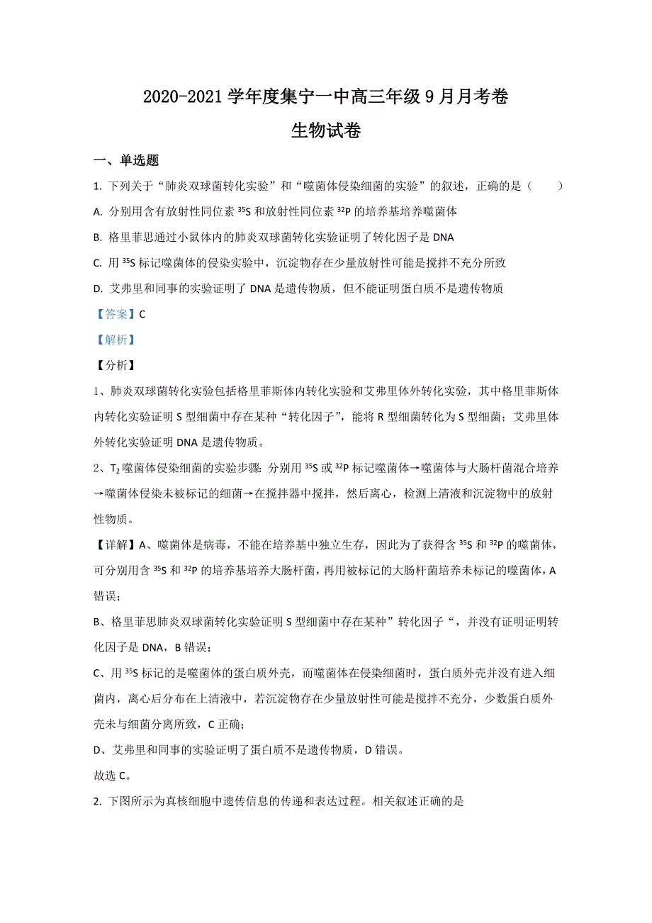 内蒙古乌兰察布市集宁一中（西校区）2021届高三上学期第一次月考生物试题 WORD版含解析.doc_第1页