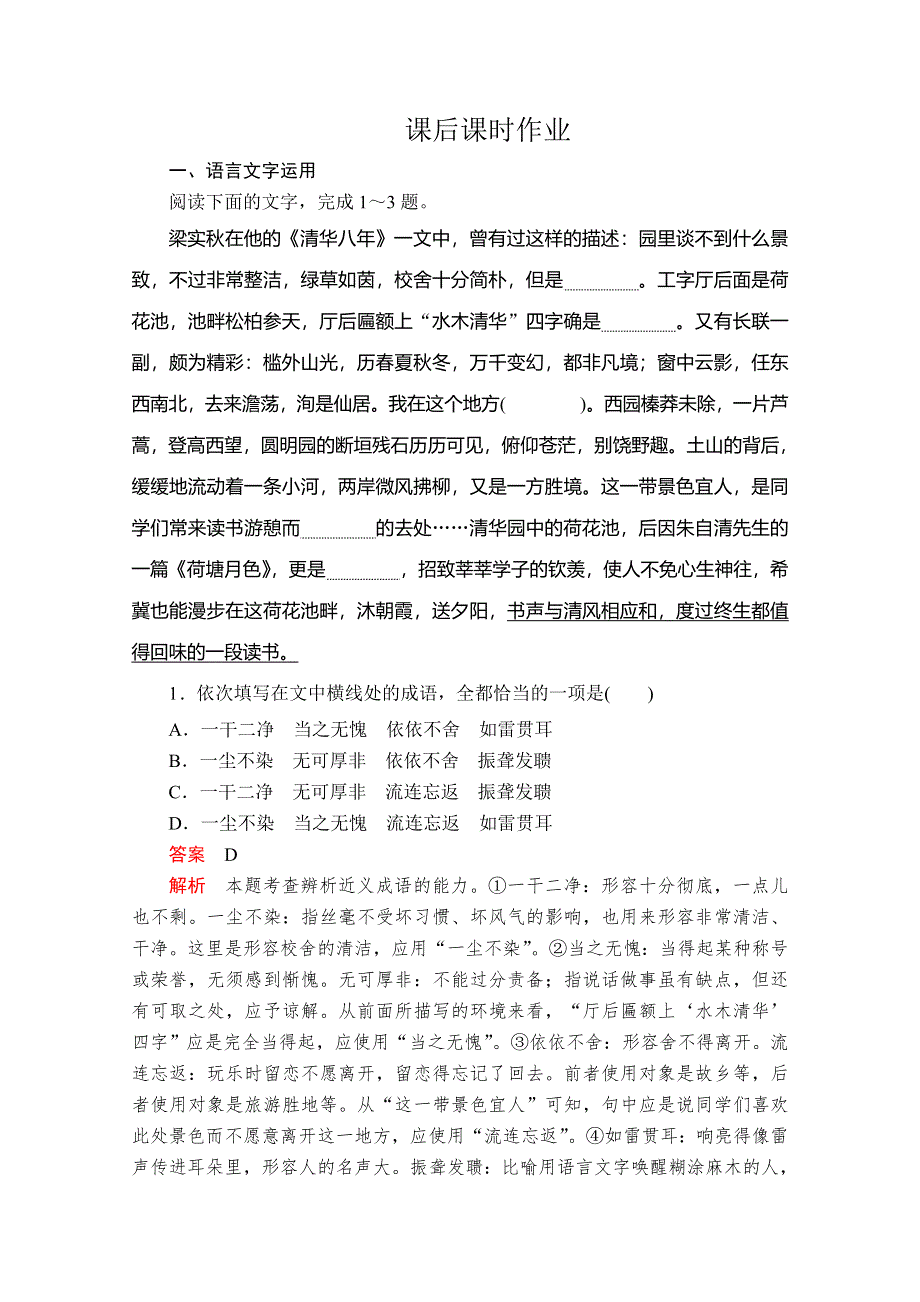 2020语文新教材同步导学提分教程人教上册练习：第七单元 第14课 荷塘月色 课后课时作业 WORD版含解析.doc_第1页