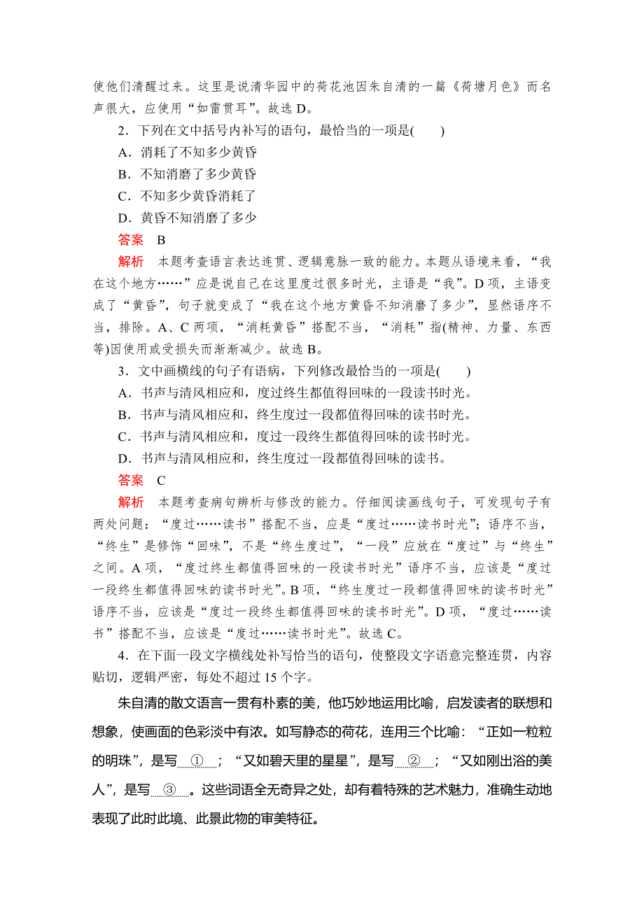 2020语文新教材同步导学提分教程人教上册练习：第七单元 第14课 荷塘月色 课后课时作业 WORD版含解析.doc_第2页