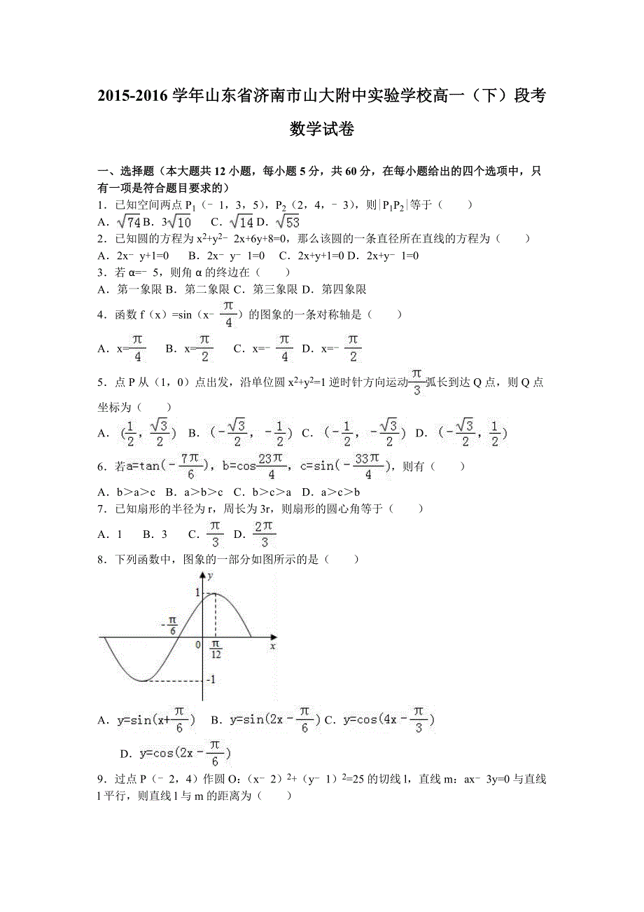 山东省济南市山大附中实验学校2015-2016学年高一下学期段考数学试卷 WORD版含解析.doc_第1页