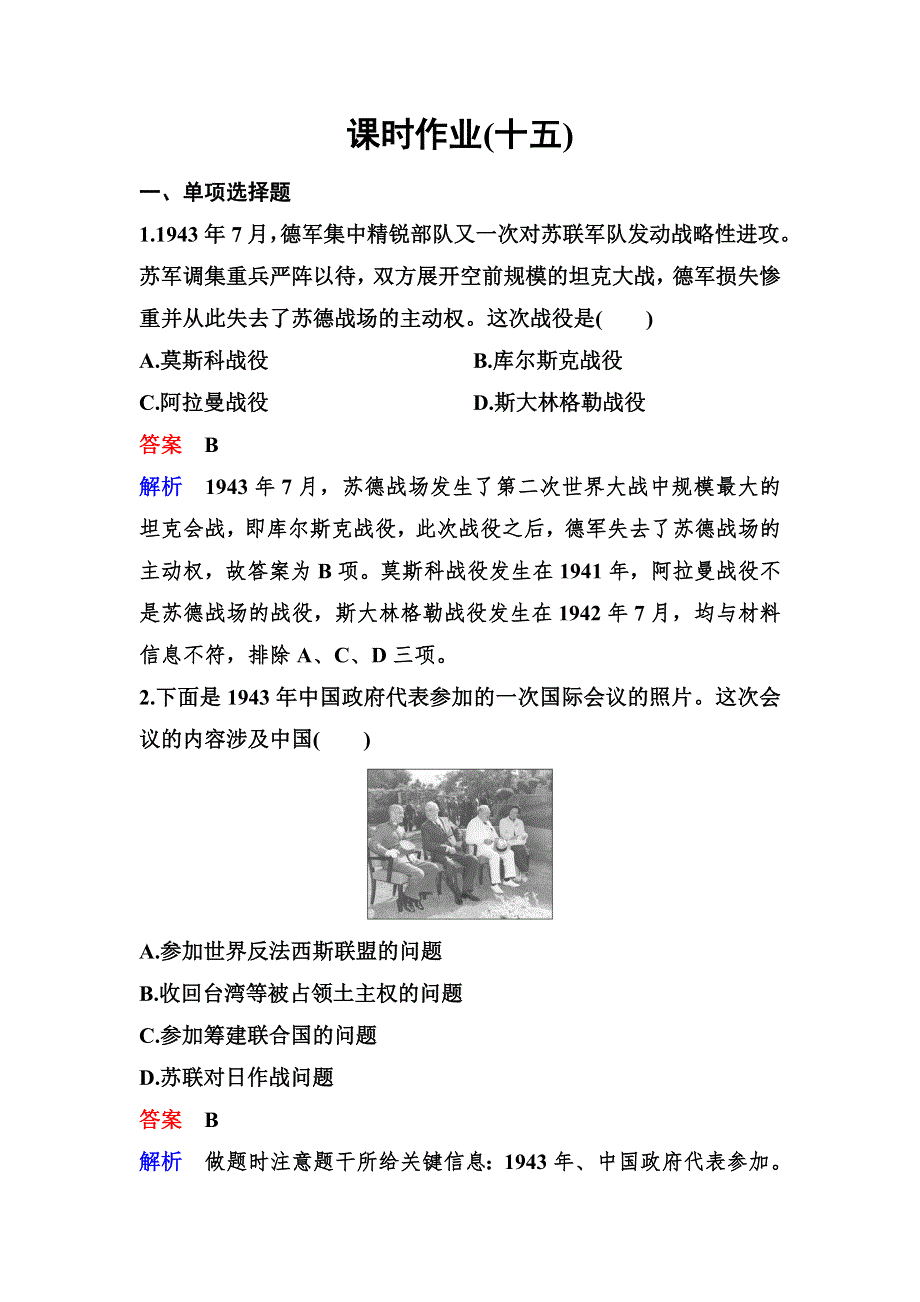 2019-2020学年人教版历史选修三同步练习：作业15　第二次世界大战的结束 WORD版含解析.doc_第1页