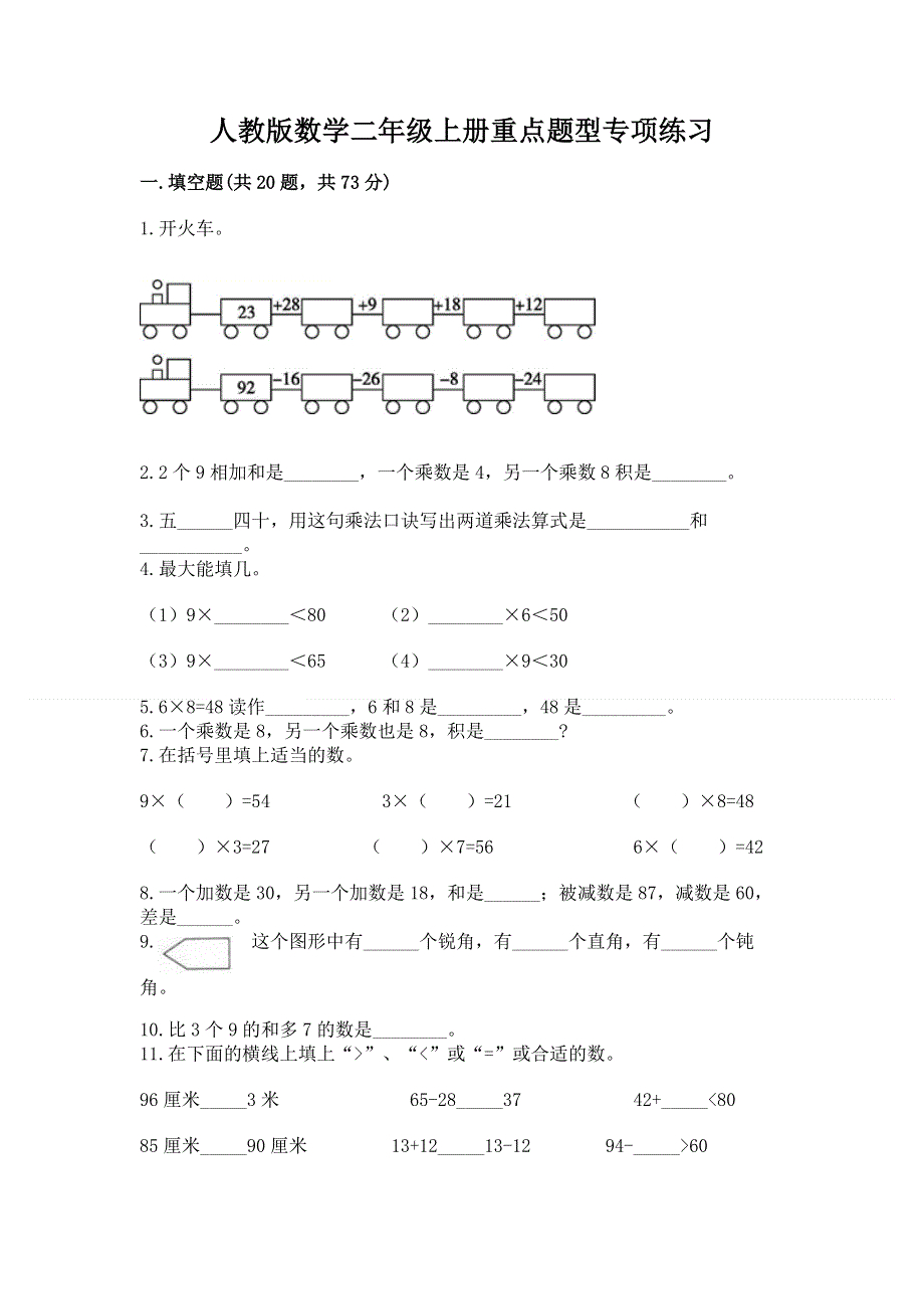 人教版数学二年级上册重点题型专项练习含答案（综合题）.docx_第1页