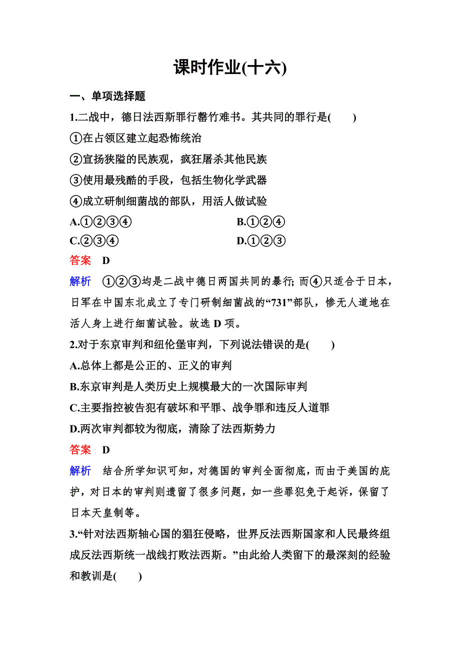 2019-2020学年人教版历史选修三同步练习：作业16　世界反法西斯战争胜利的影响 WORD版含解析.doc_第1页