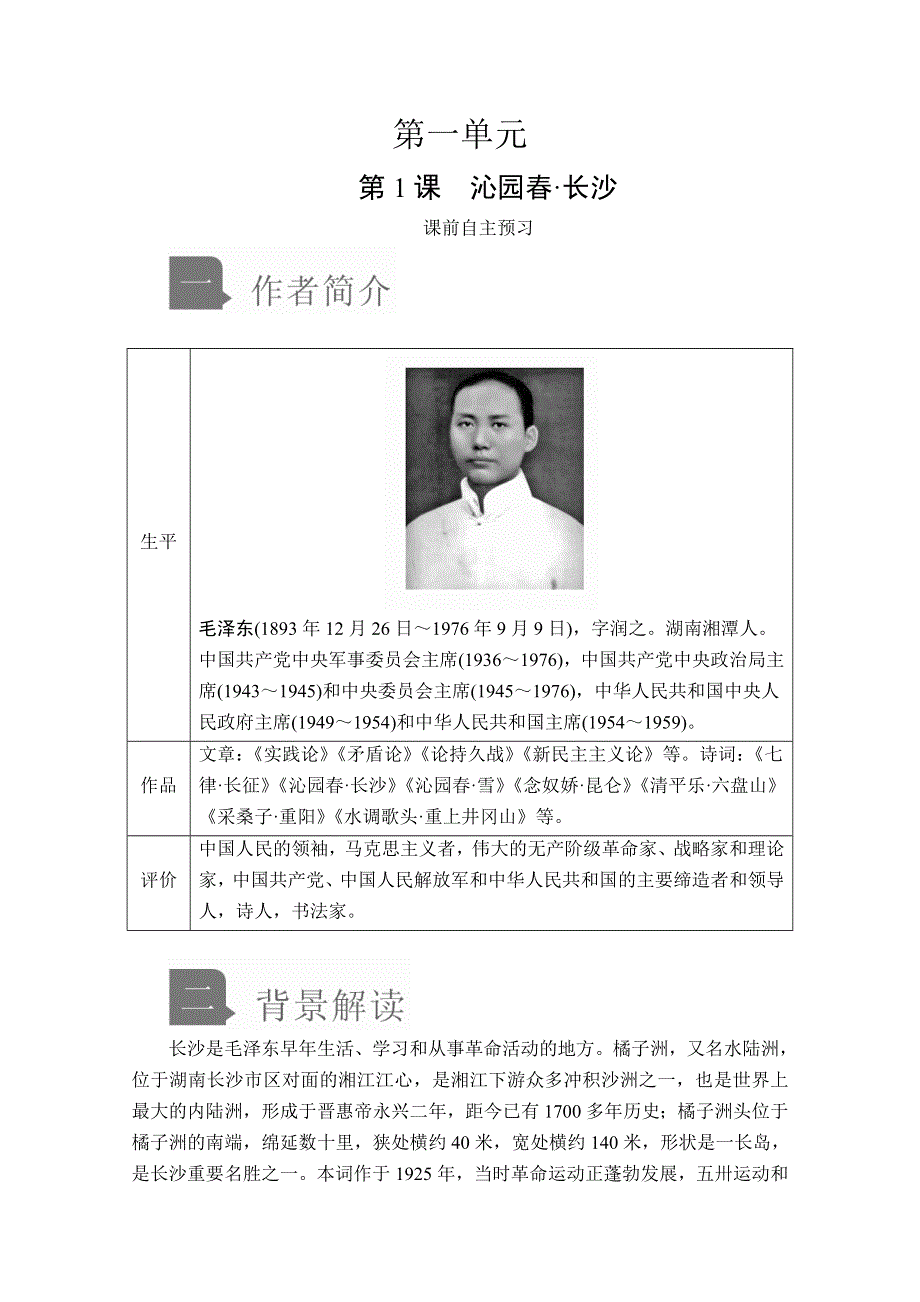 2020语文新教材同步导学提分教程人教上册讲义：第一单元 第1课 沁园春 长沙 WORD版含答案.doc_第1页