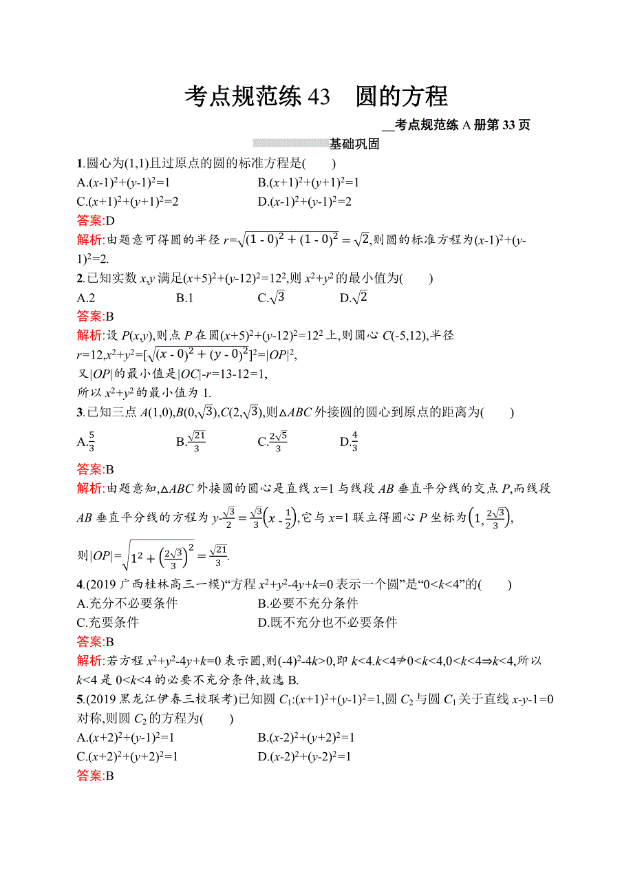 2021版高考数学（文）导学大一轮人教A广西专用考点规范练43　圆的方程 WORD版含解析.docx_第1页