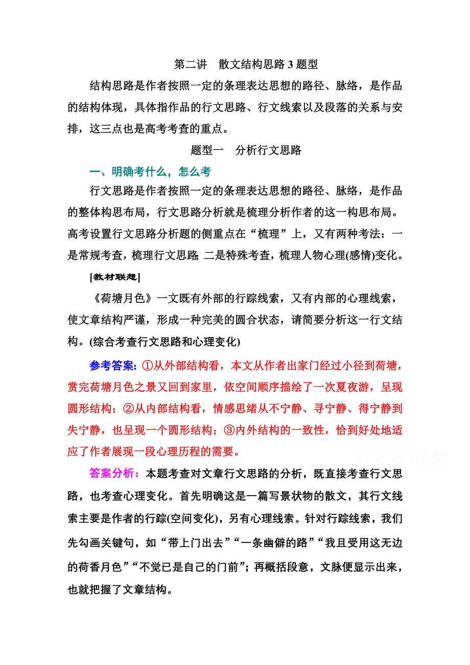 2021届高考语文一轮（统考版）教师用书：第三部分 专题四 第二讲　散文结构思路3题型 WORD版含解析.doc_第1页