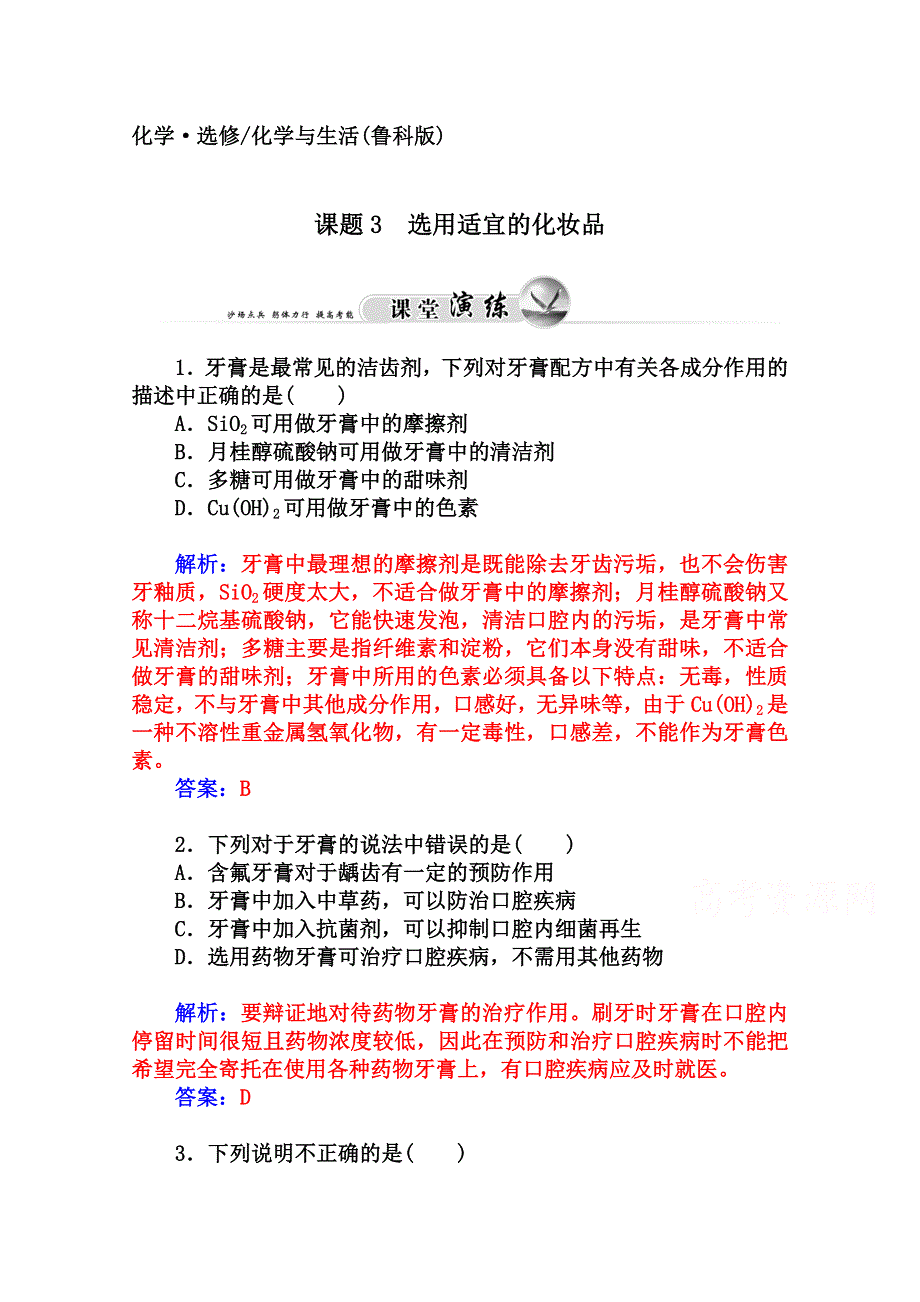 2014-2015学年高中化学配套练习（鲁科版选修一）第5章 课题3 选用适宜的化妆品.doc_第1页