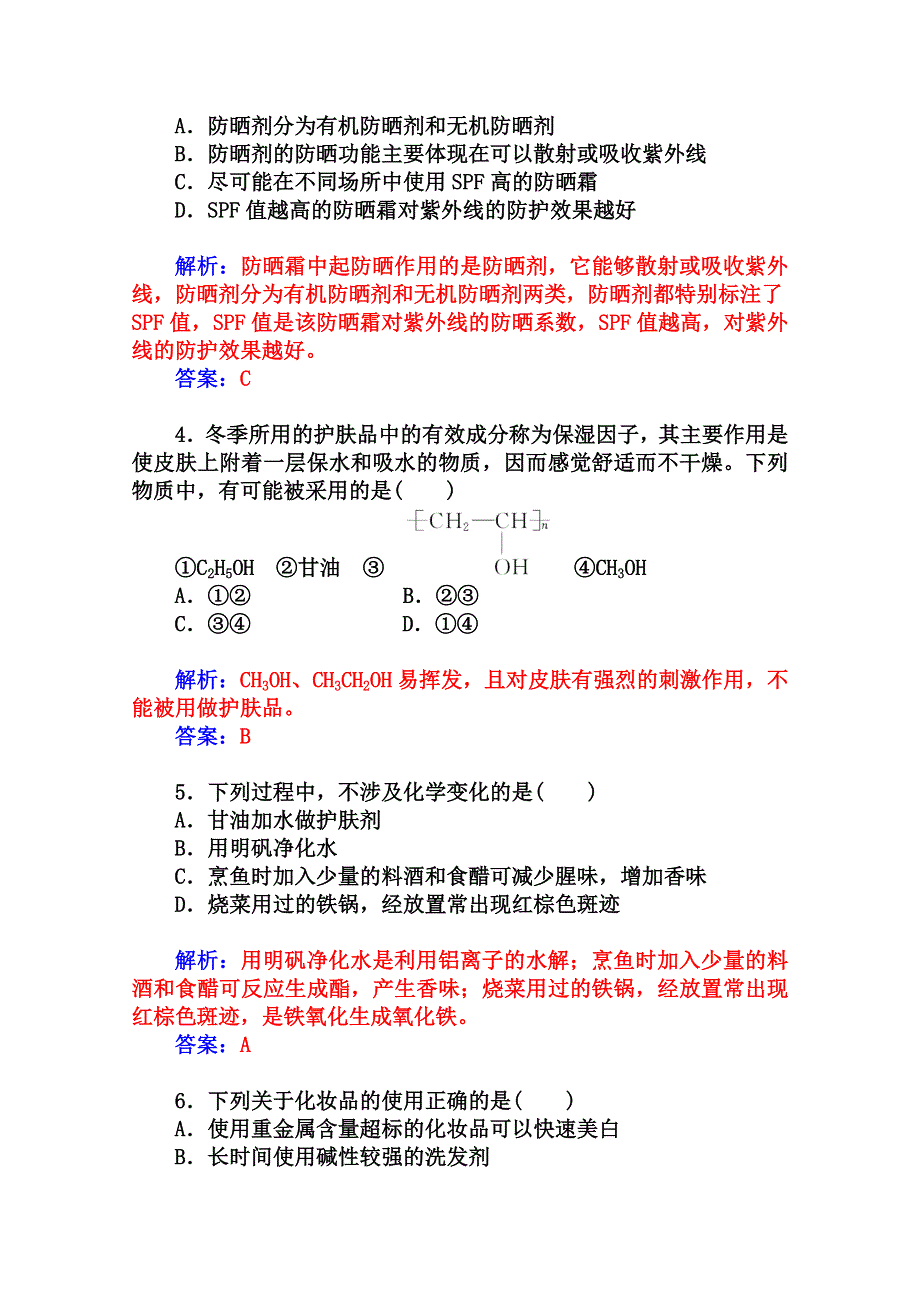 2014-2015学年高中化学配套练习（鲁科版选修一）第5章 课题3 选用适宜的化妆品.doc_第2页