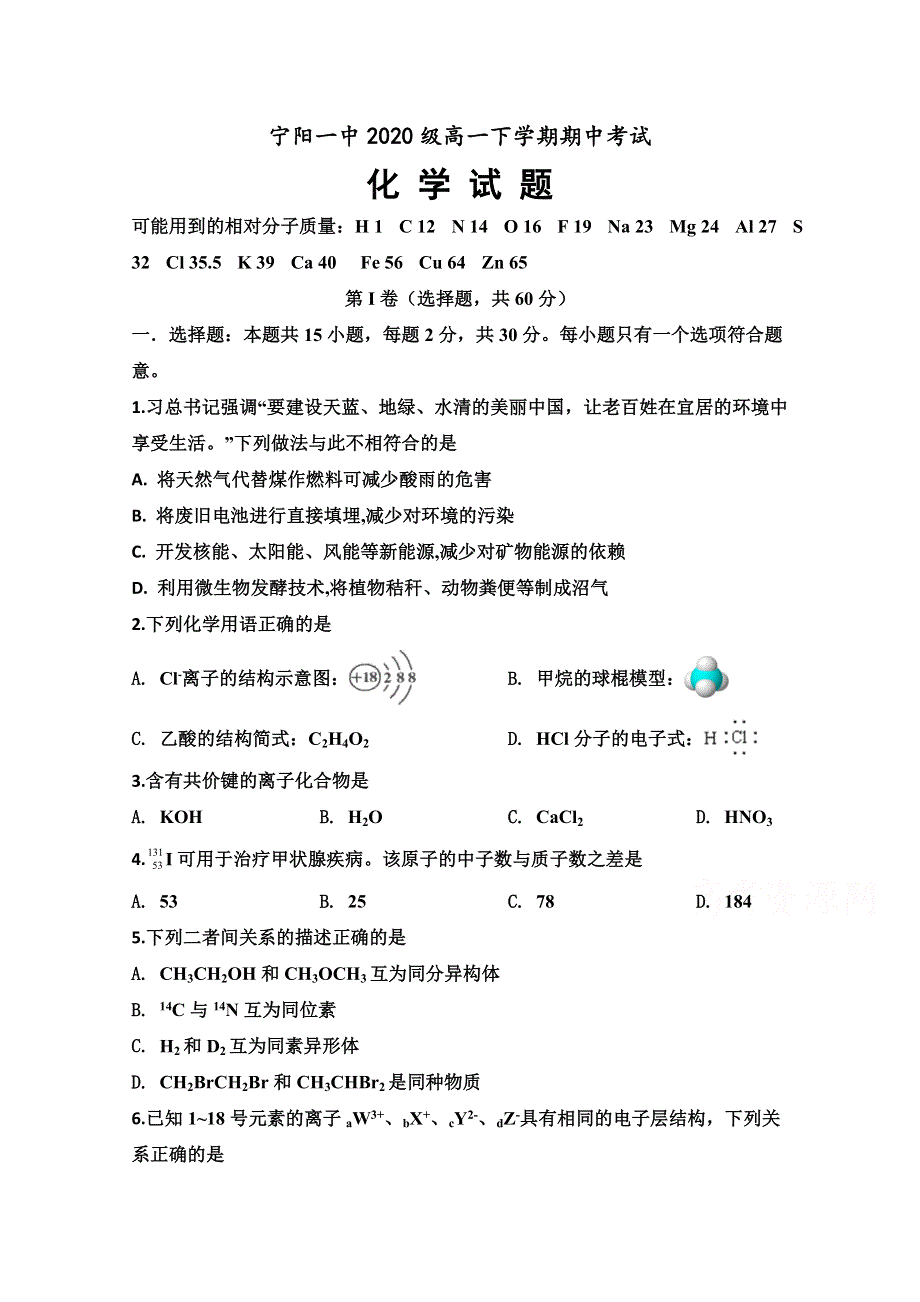 山东省泰安市宁阳一中2020-2021学年高一下学期期中考试化学试题 WORD版含答案.docx_第1页