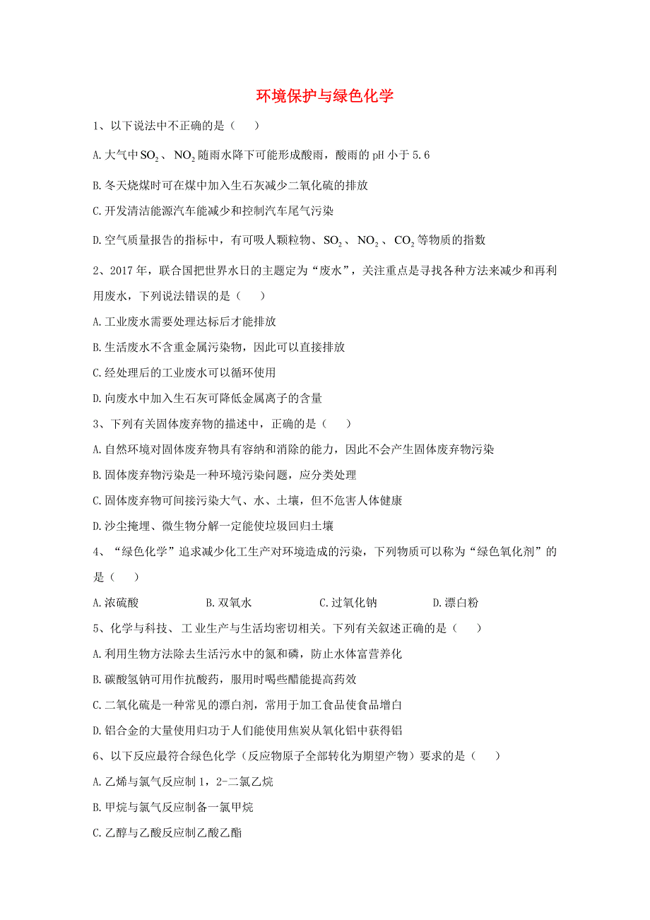 2020-2021学年新教材高中化学 第八章 化学与可持续发展 第三节 环境保护与绿色化学同步测练（含解析）新人教版必修2.doc_第1页