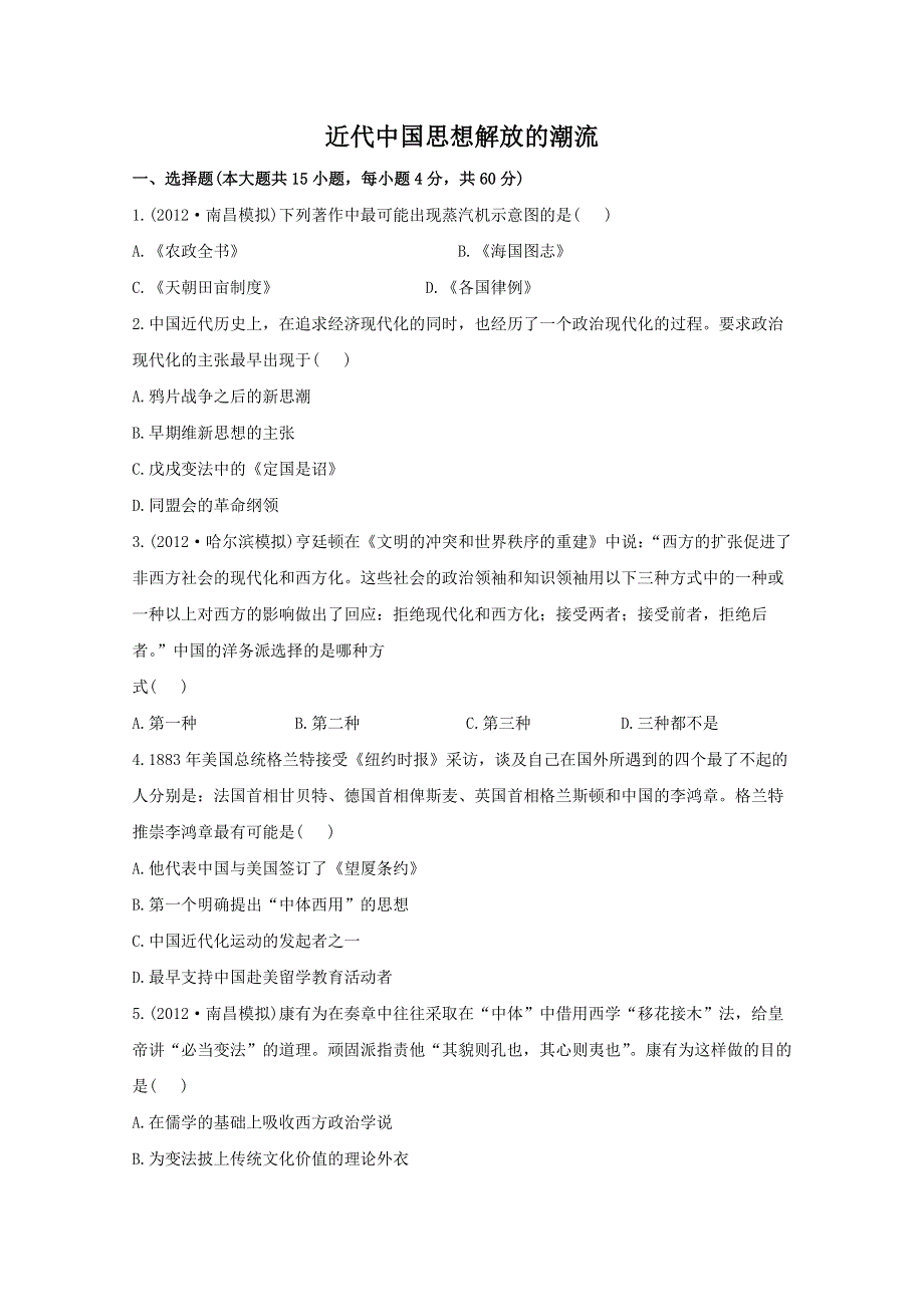 2012年高二历史单元测试：专题三 近代中国思想解放的潮流（人民版必修3）.doc_第1页