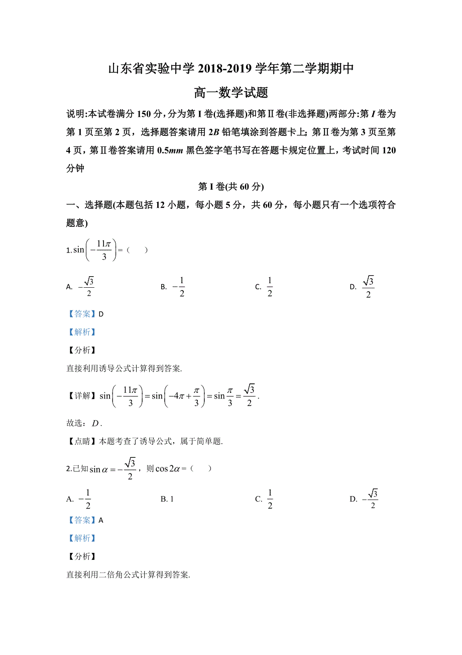 山东省济南市市中区实验中学2018-2019学年高一下学期期中考试数学试题 WORD版含解析 .doc_第1页