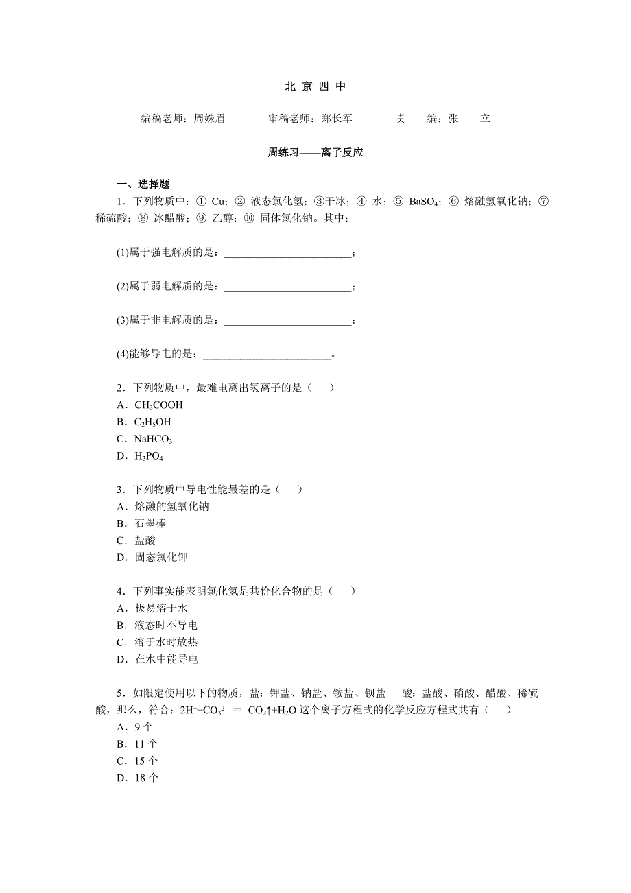 北京四中周练习——离子反应（化学）.doc_第1页