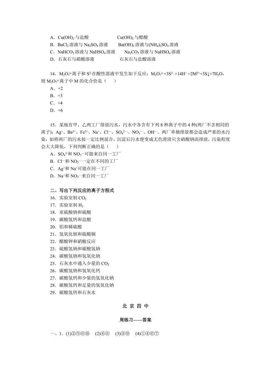 北京四中周练习——离子反应（化学）.doc_第3页