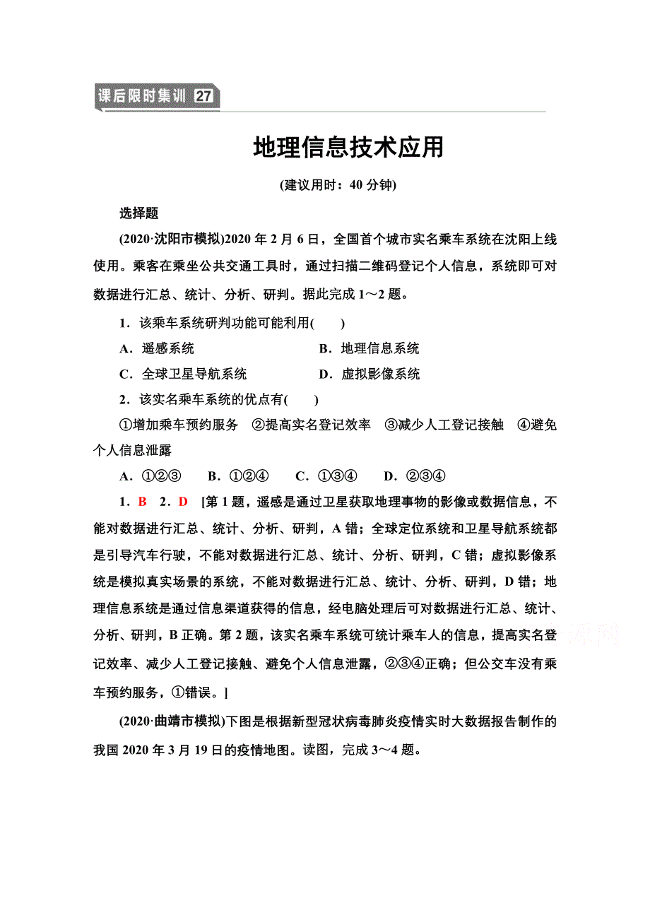 2022届高考统考地理湘教版一轮复习课后限时集训27 地理信息技术应用 WORD版含解析.doc_第1页