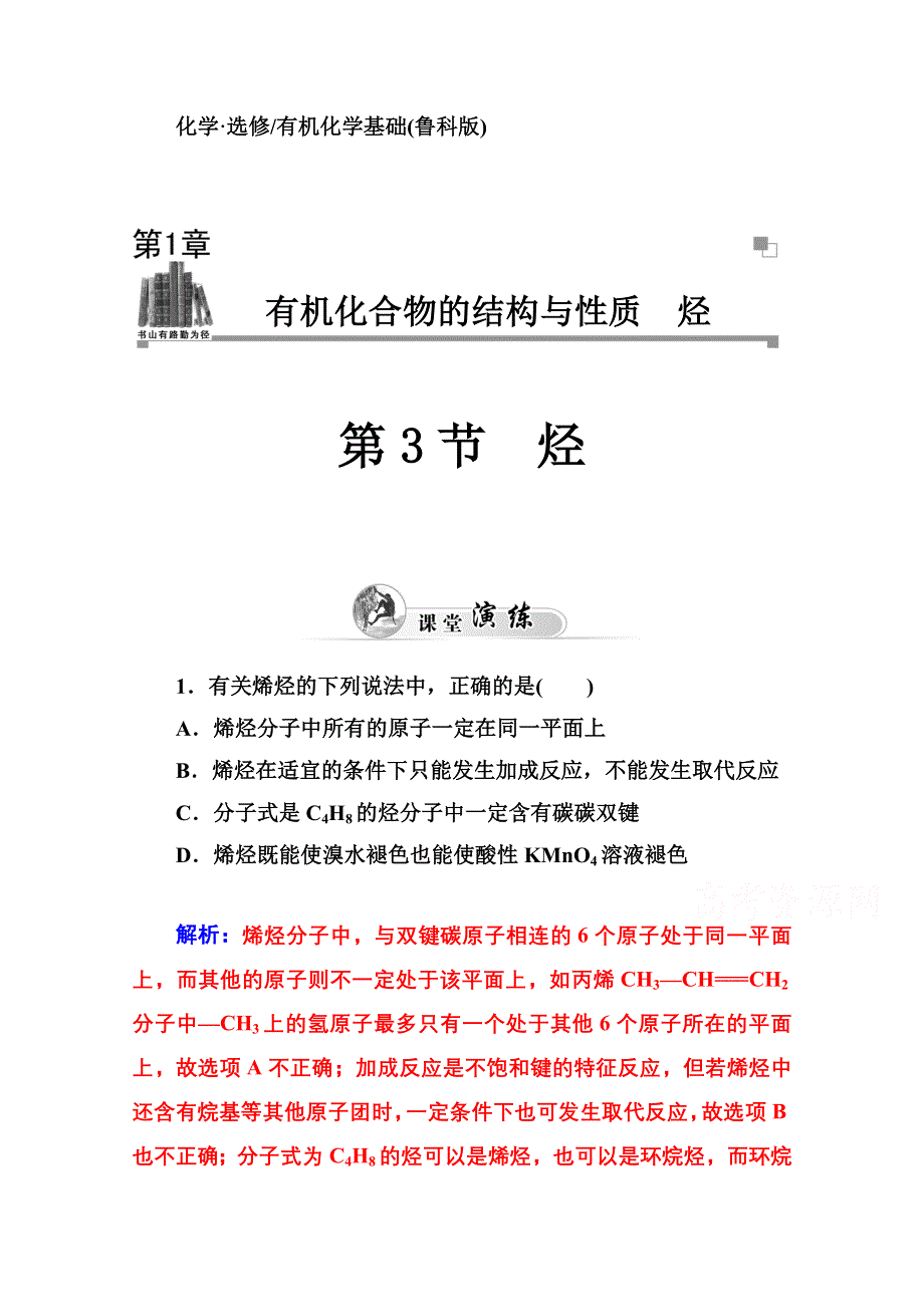 2014-2015学年高中化学配套练习（鲁科版选修五）第1章 第3节 烃.doc_第1页