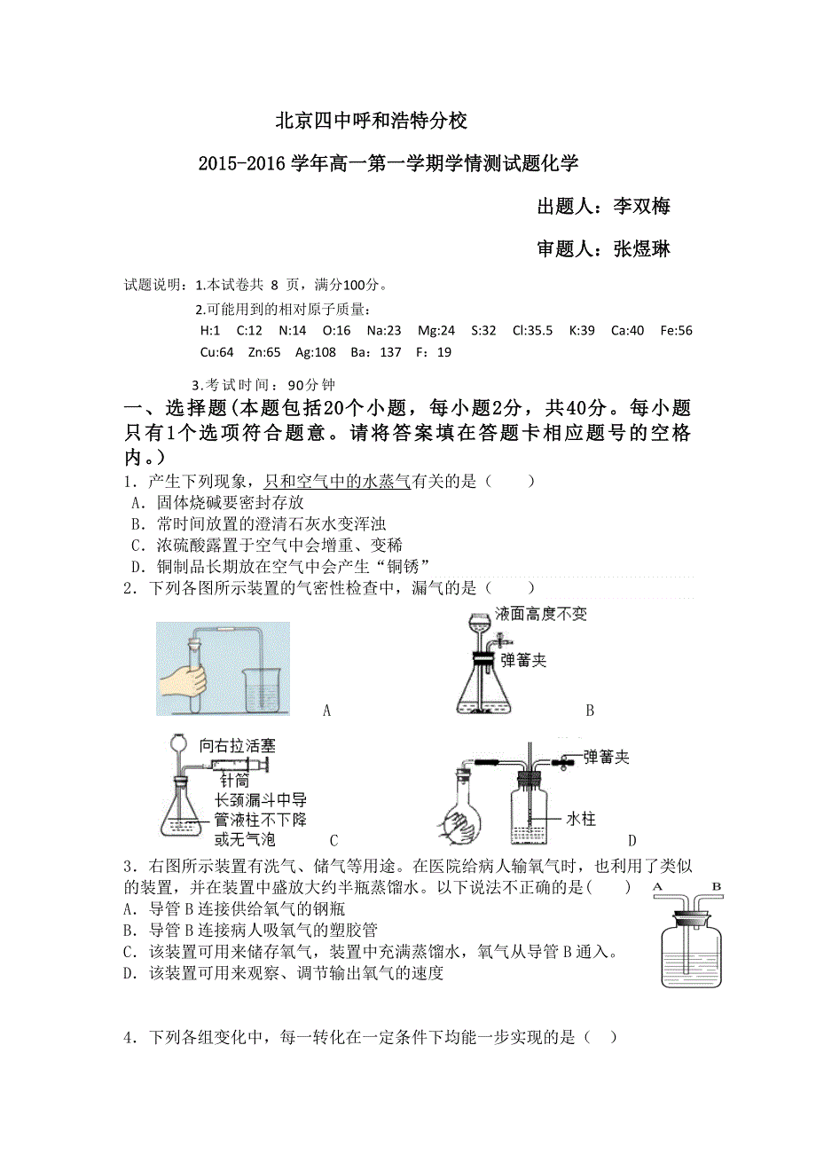 北京四中呼和浩特分校2015-2016学年高一上学期学情测试化学试题 WORD版无答案.doc_第1页