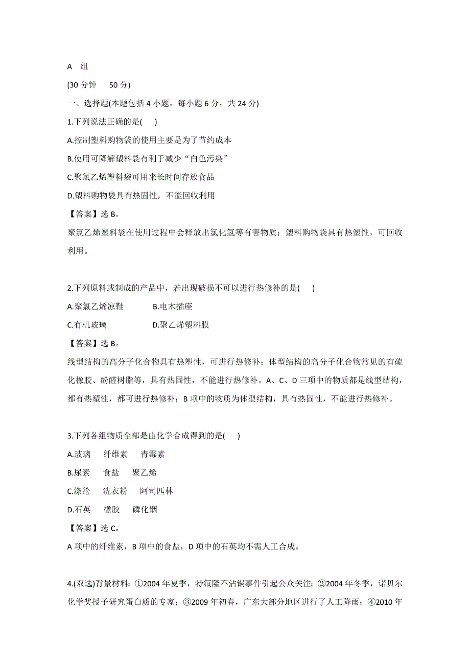 2012年高二化学精练精析：5.2 应用广泛的高分子材料（人教版选修5）.doc_第1页