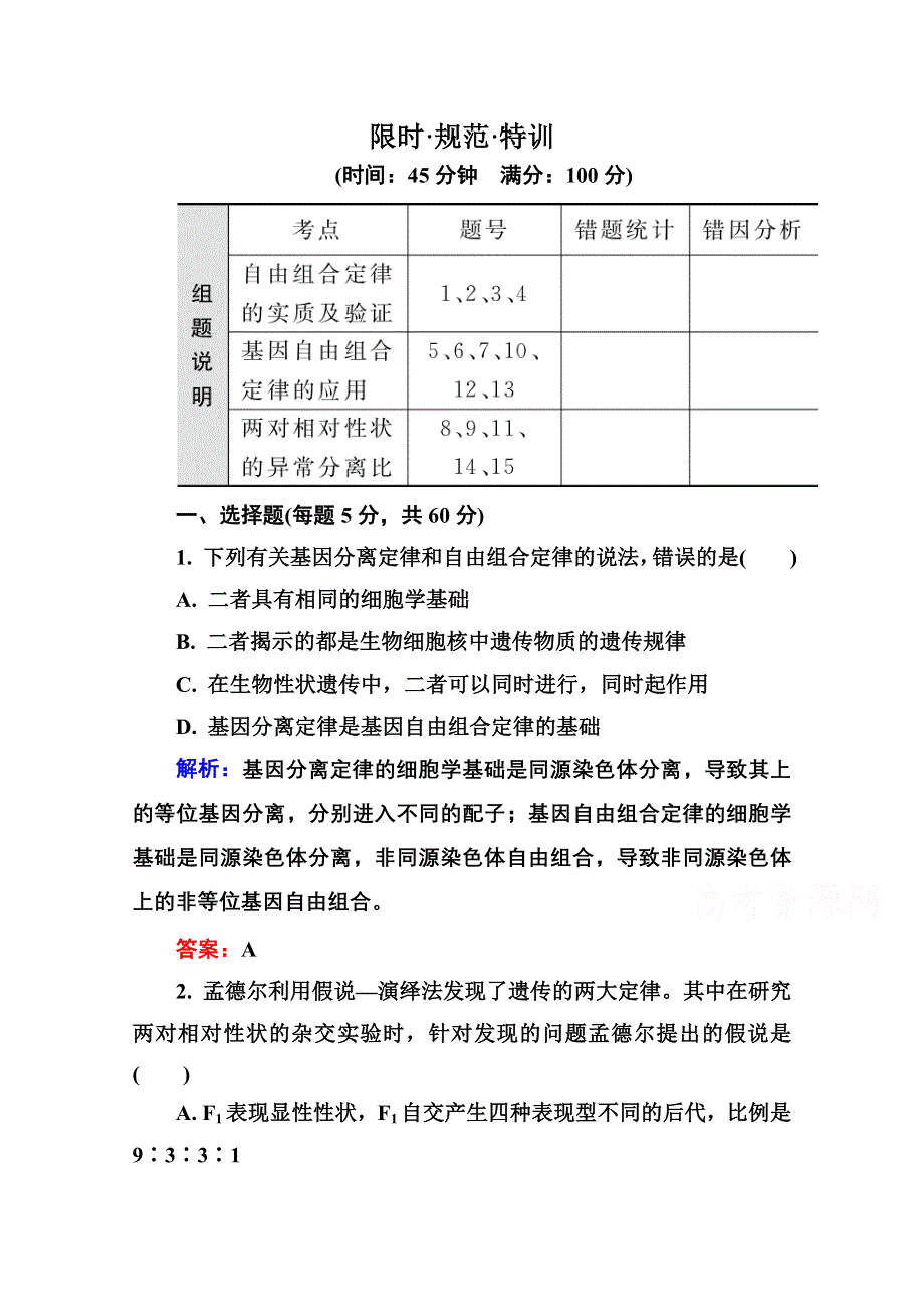 2016届高考生物一轮总复习限时规范特训 5-16孟德尔的豌豆杂交实验（二） .doc_第1页