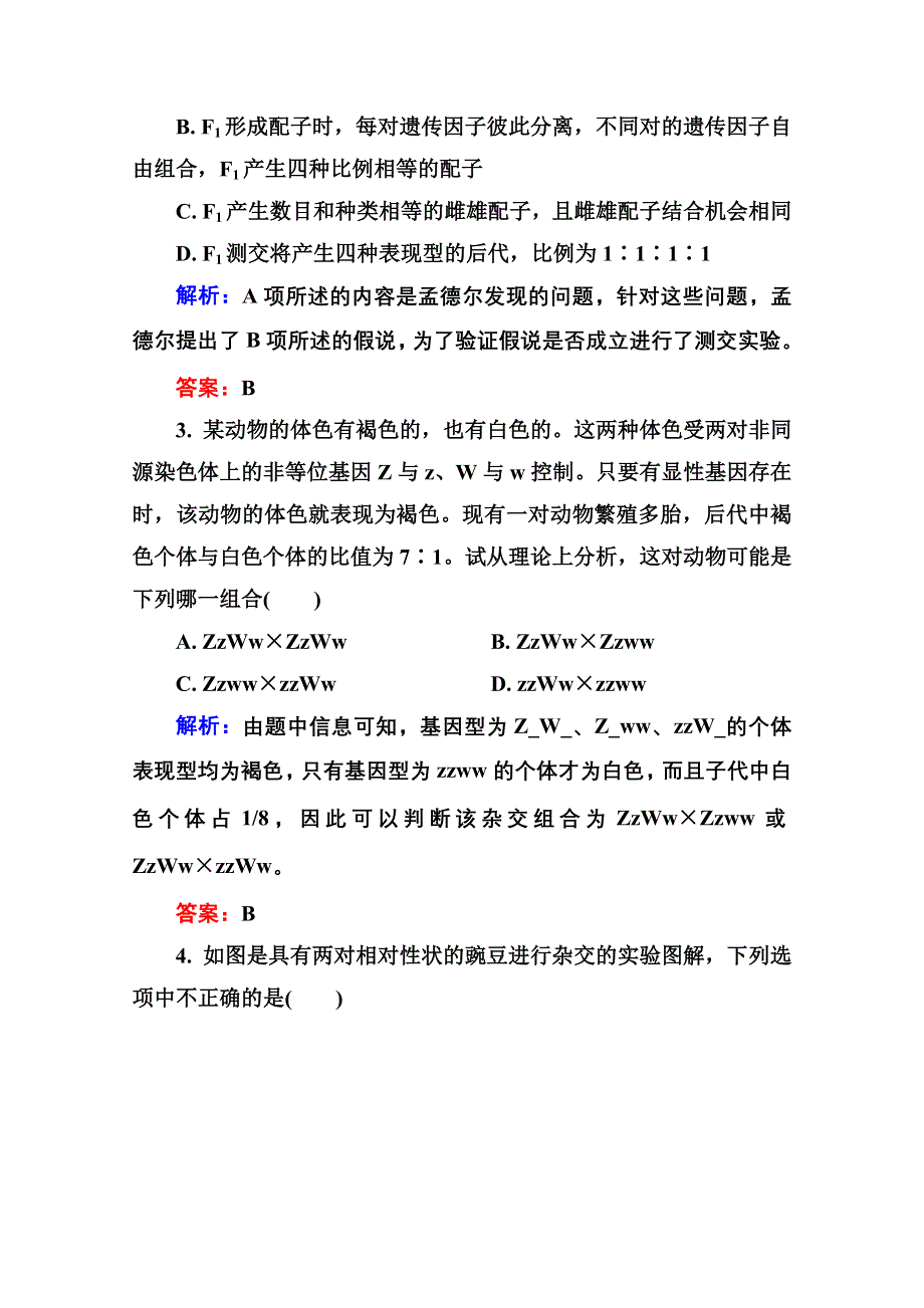 2016届高考生物一轮总复习限时规范特训 5-16孟德尔的豌豆杂交实验（二） .doc_第2页