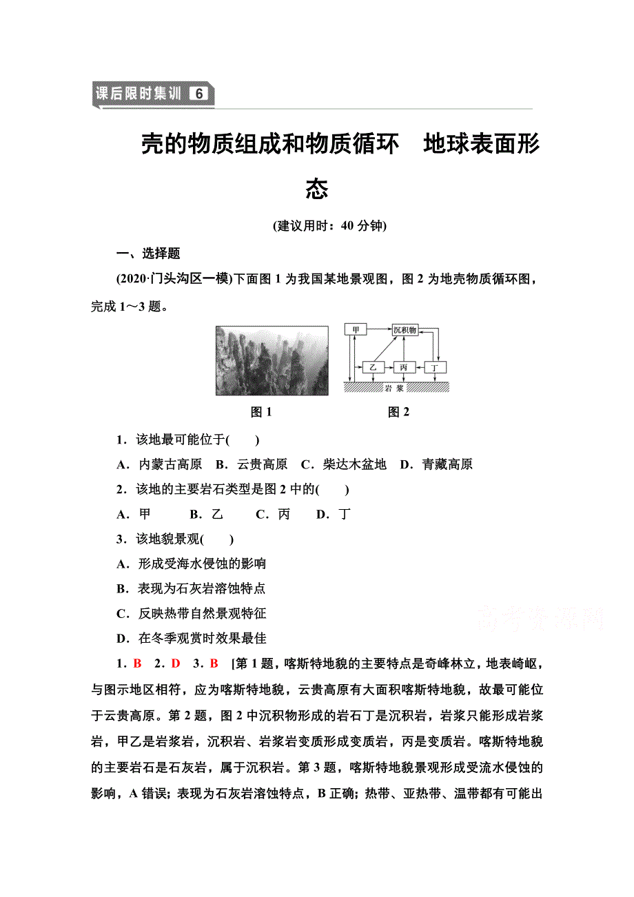 2022届高考统考地理湘教版一轮复习课后限时集训6 壳的物质组成和物质循环　地球表面形态 WORD版含解析.doc_第1页