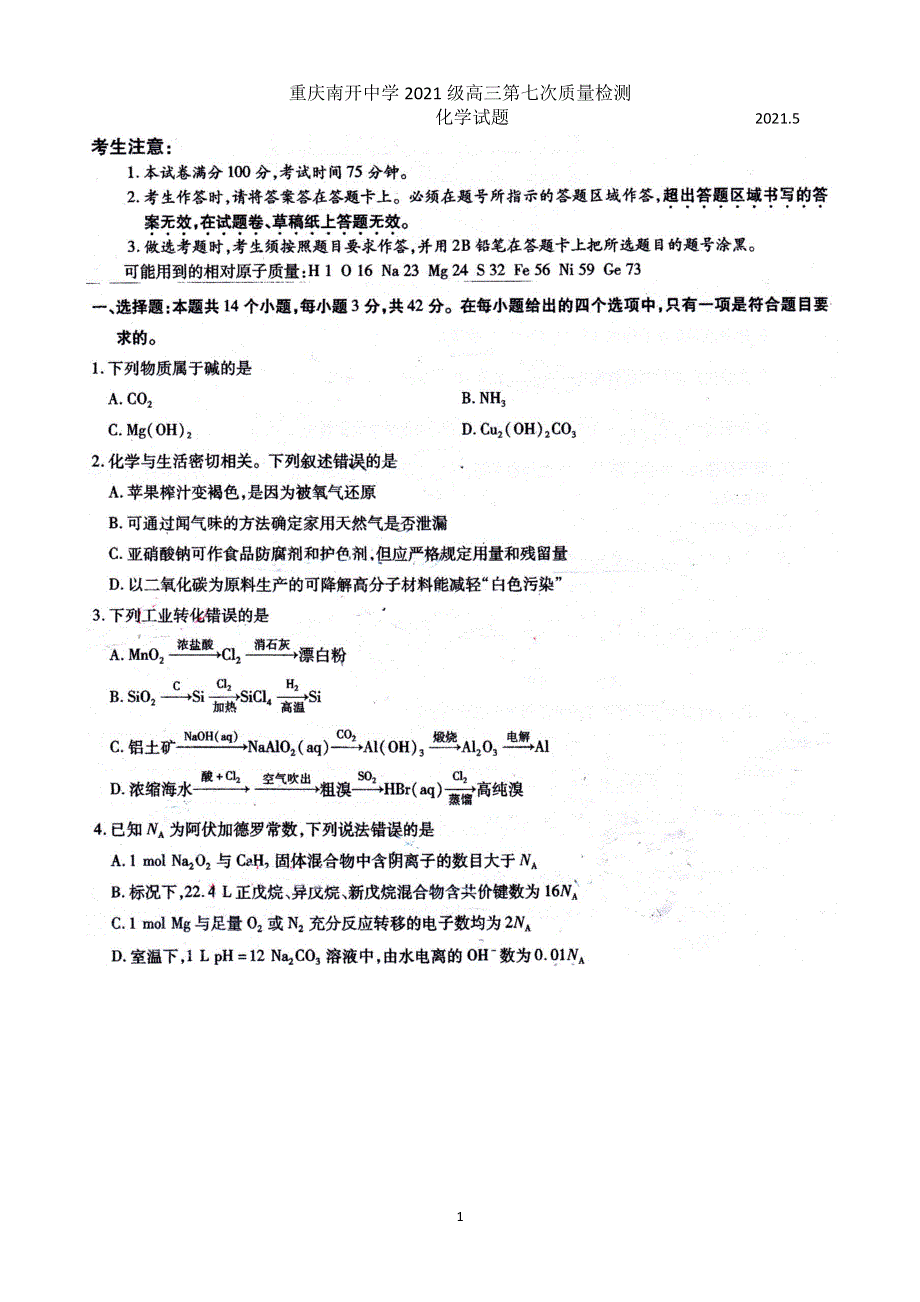 重庆市南开中学2021届高三下学期5月第七次质量检测化学试题 PDF版含答案.pdf_第1页