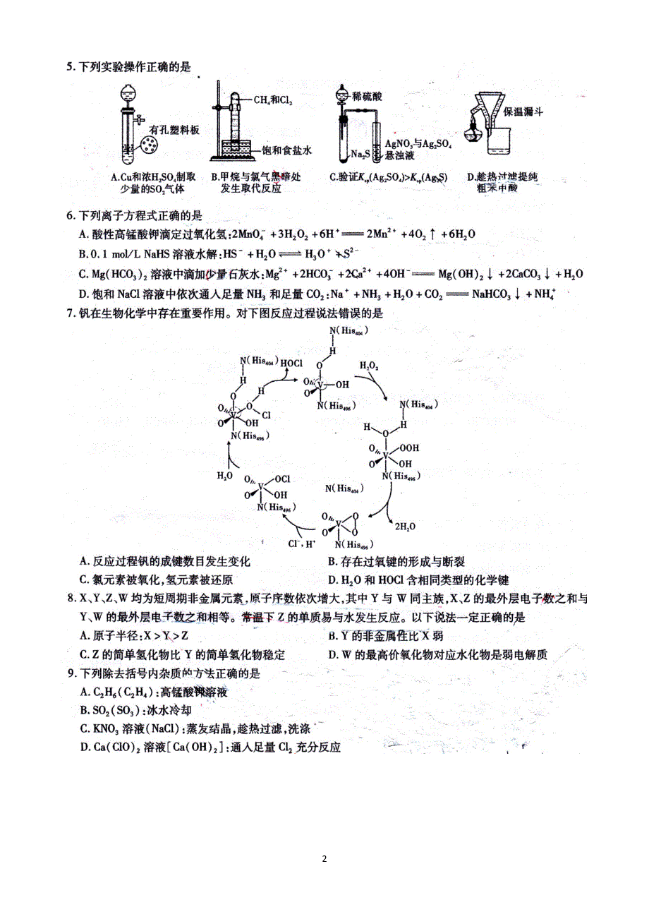 重庆市南开中学2021届高三下学期5月第七次质量检测化学试题 PDF版含答案.pdf_第2页