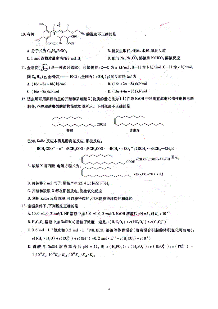 重庆市南开中学2021届高三下学期5月第七次质量检测化学试题 PDF版含答案.pdf_第3页