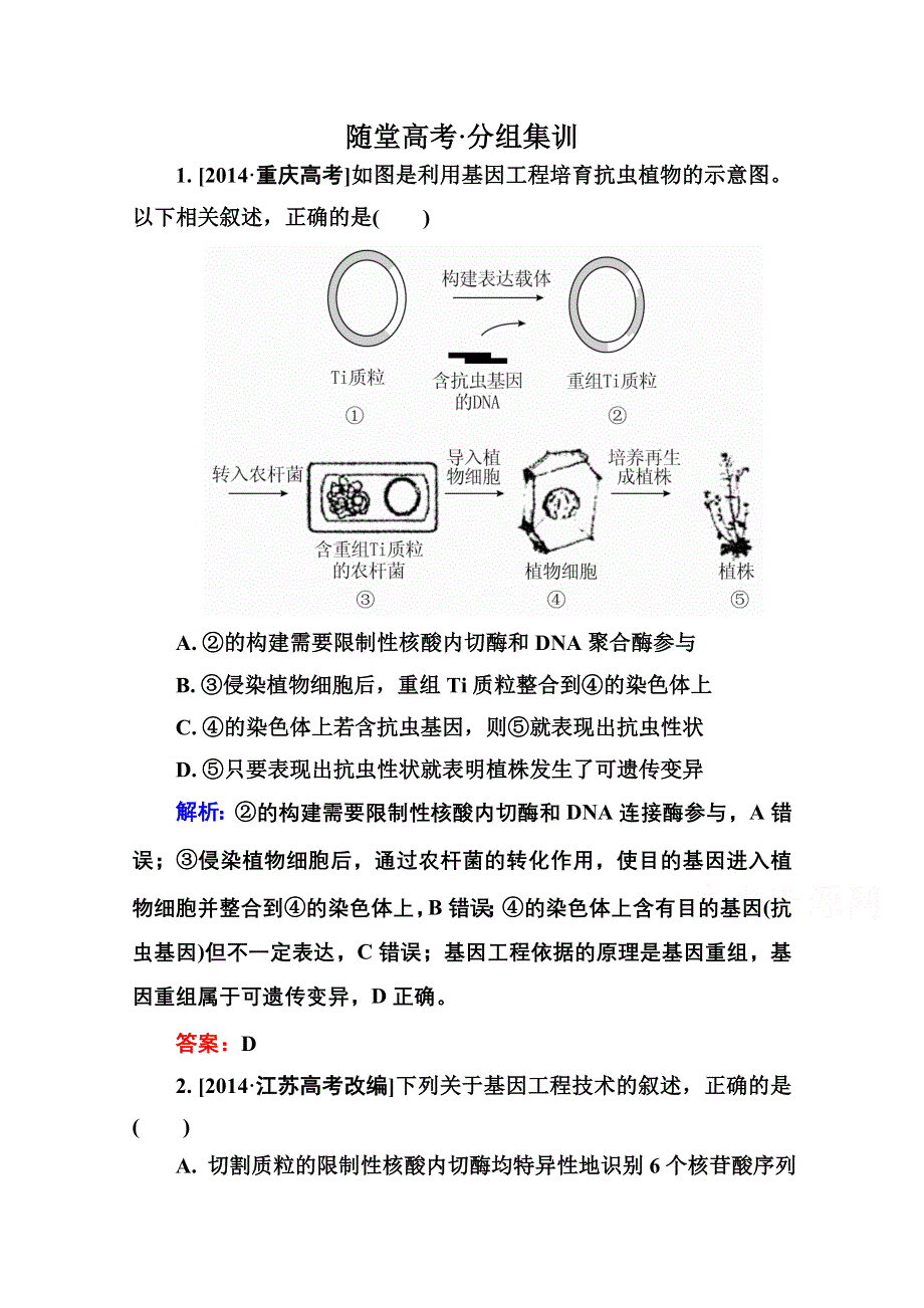 2016届高考生物一轮总复习随堂高考分组集训 10-37基因工程 .doc_第1页