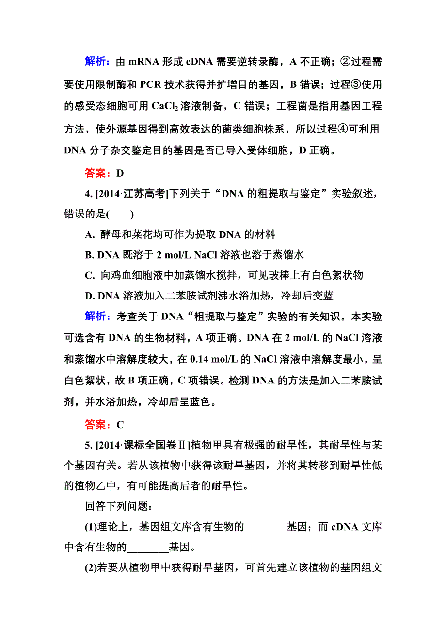 2016届高考生物一轮总复习随堂高考分组集训 10-37基因工程 .doc_第3页