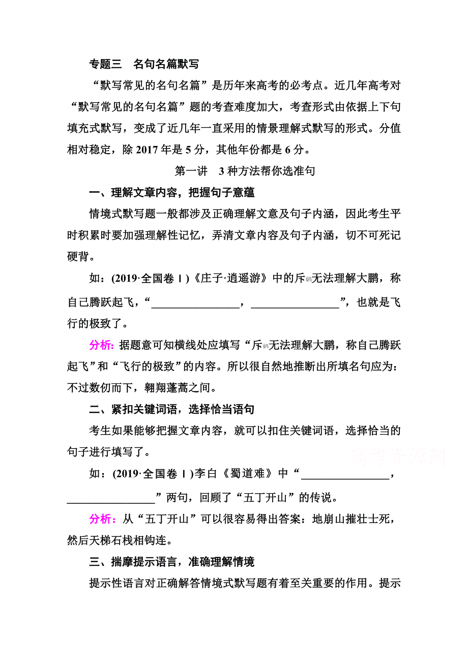 2021届高考语文一轮（统考版）教师用书：第二部分 专题三 第一讲　3种方法帮你选准句 WORD版含解析.doc_第1页