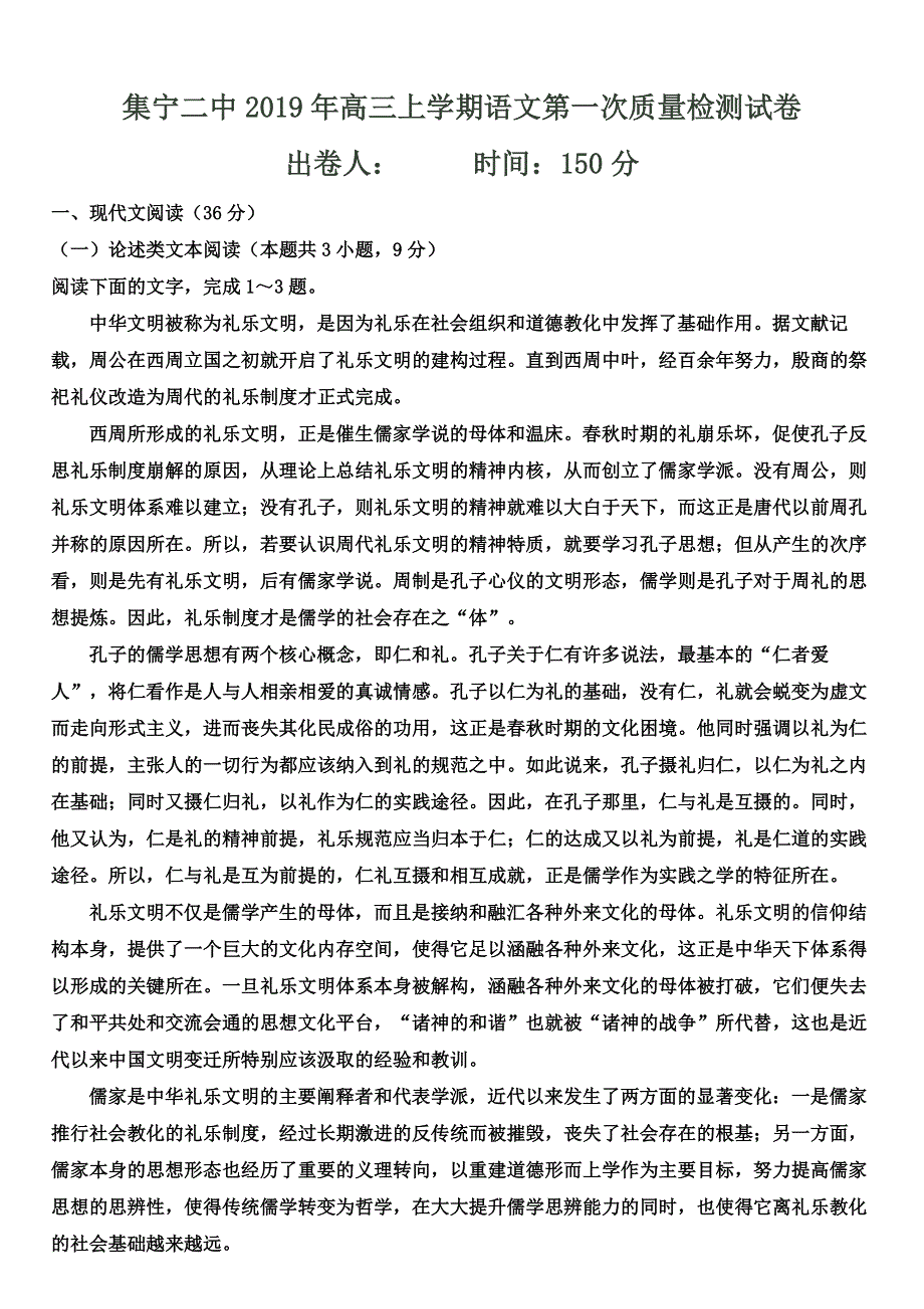 内蒙古乌兰察布集宁二中2020届高三上学期第一次质量检测语文试题 WORD版缺答案.doc_第1页