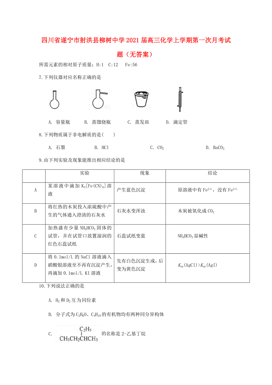 四川省遂宁市射洪县柳树中学2021届高三化学上学期第一次月考试题（无答案）.doc_第1页