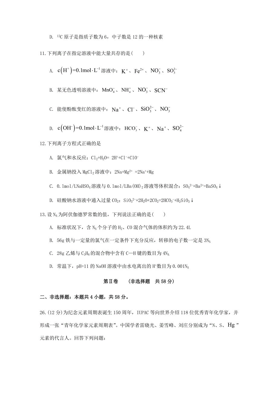 四川省遂宁市射洪县柳树中学2021届高三化学上学期第一次月考试题（无答案）.doc_第2页