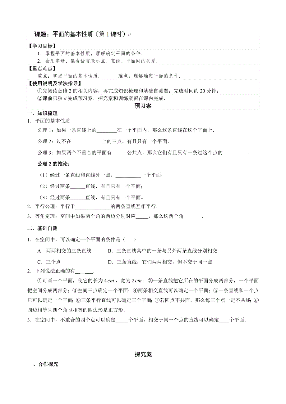 广东省惠阳市第一中学2015年高考数学（文）一轮复习导学案：立几5-平面的基本性质1.doc_第1页