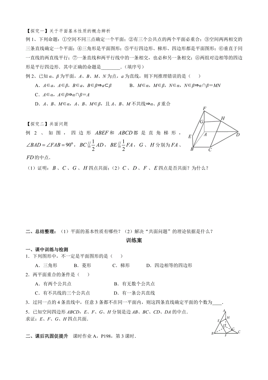 广东省惠阳市第一中学2015年高考数学（文）一轮复习导学案：立几5-平面的基本性质1.doc_第2页