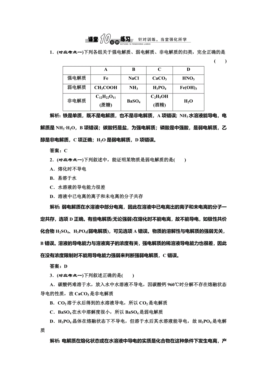 2014-2015学年高中化学随堂练习：3-1-1 强电解质和弱电解质（苏教版选修4）.doc_第1页