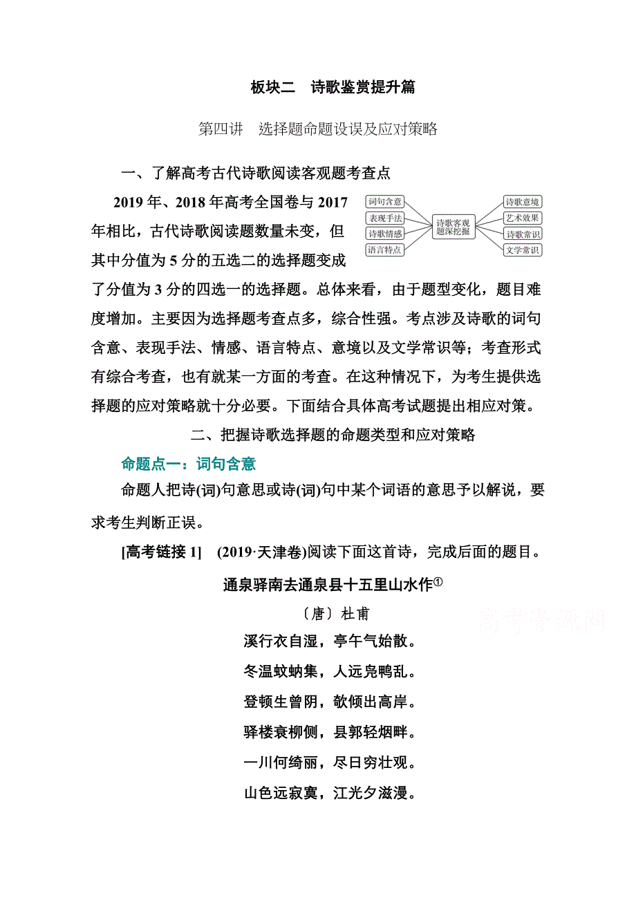 2021届高考语文一轮（统考版）教师用书：第二部分 专题二 第四讲　选择题命题设误及应对策略 WORD版含解析.doc_第1页