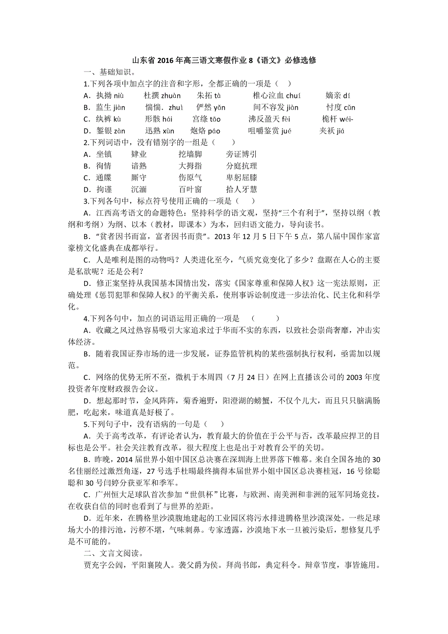 《原创》山东省2016年高三语文寒假作业8《语文》必修选修 WORD版含答案.doc_第1页