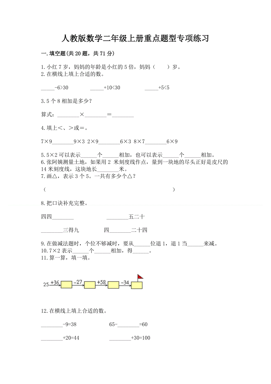 人教版数学二年级上册重点题型专项练习含精品答案.docx_第1页